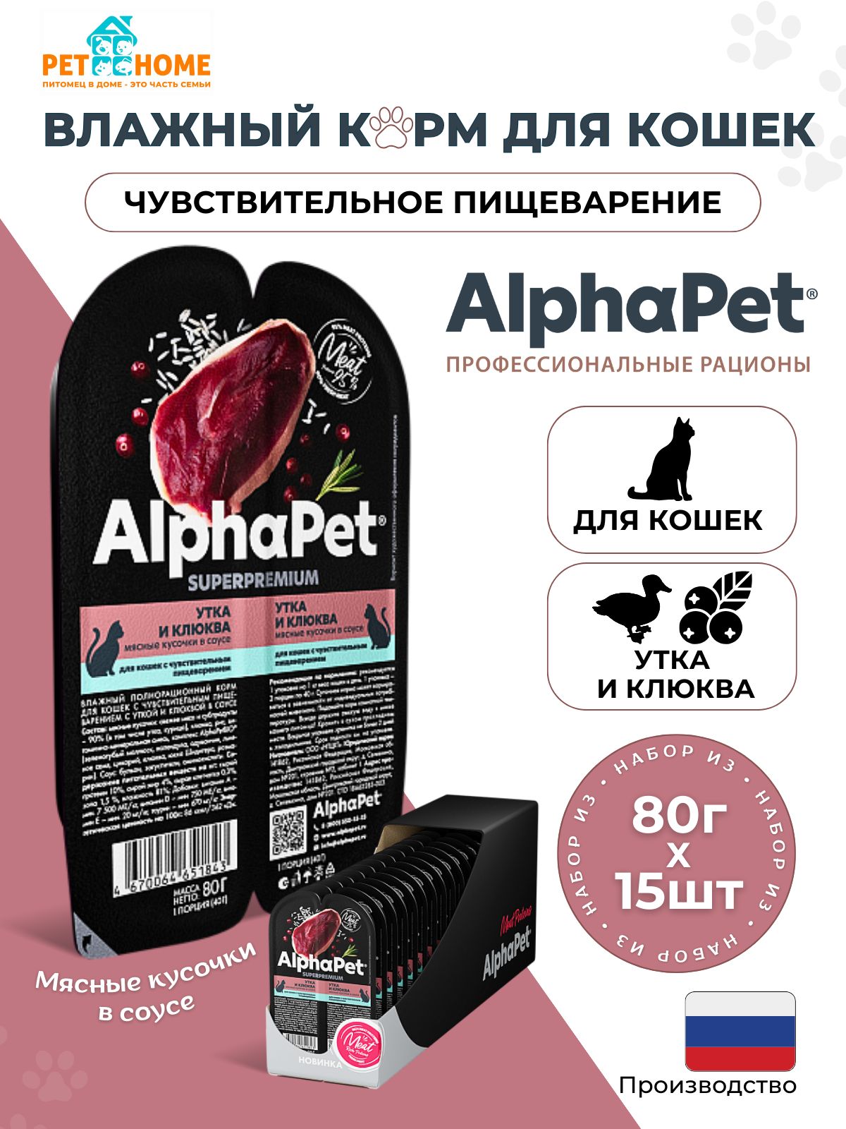 AlphaPet Superpremium влажный корм для кошек с чувствительным пищеварением кусочки в соусе, утка и клюква, пауч 80г х 15шт.