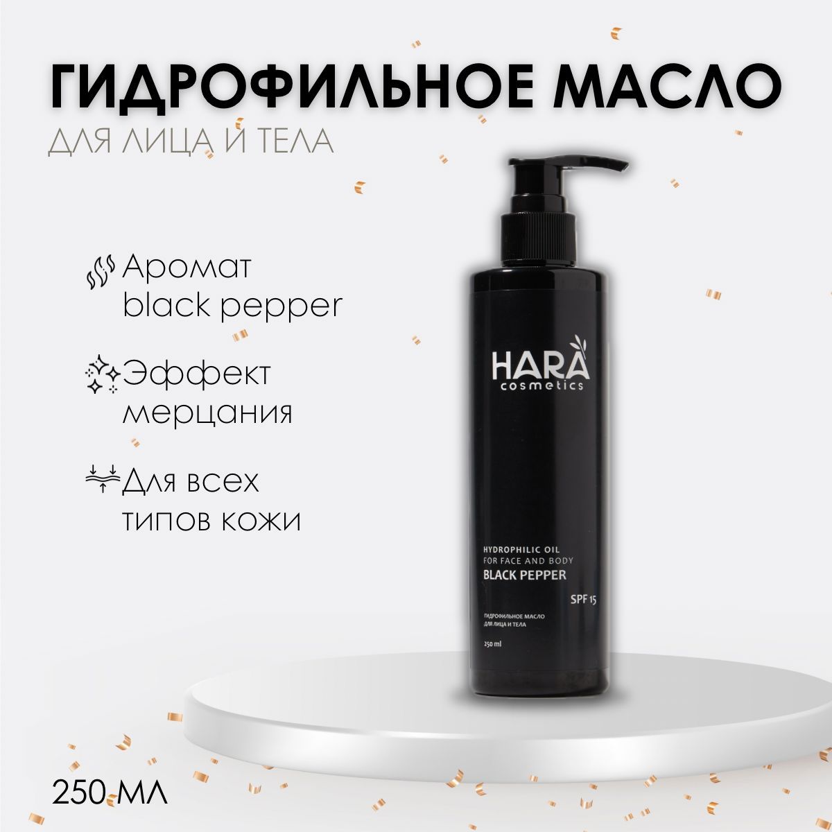 Гидрофильное масло для лица и тела, аромат Black Pepper. HARA cosmetics