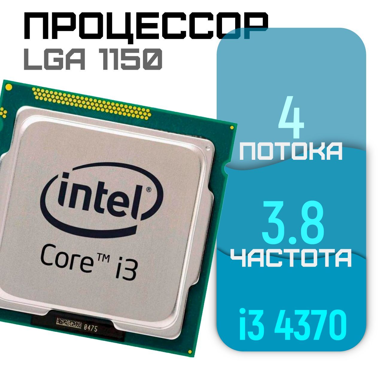 ПроцессорInteli343702ядра/4потока3.8ГгцLGA1150(БУ)безкулера