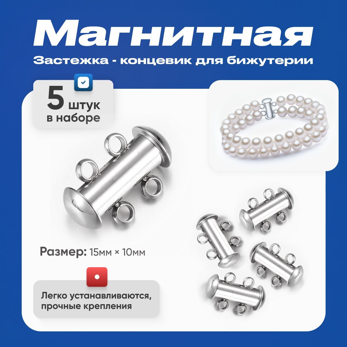 Магнитная застежка для бижутерии/концевики, 5 штук, на 2 нити