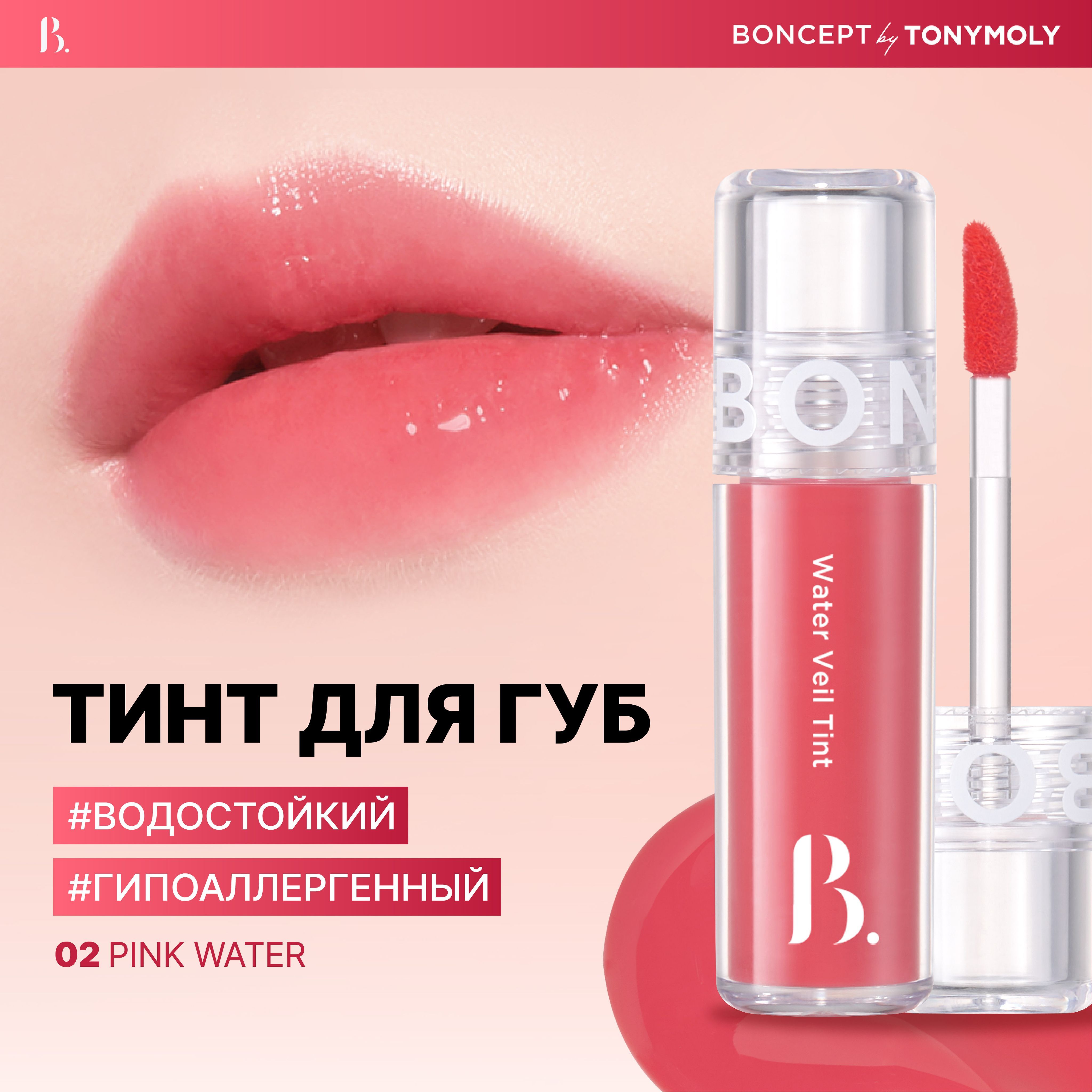 Тинт для губ стойкий, бальзам-тинт для губ / Water Veil Tint 02 Pink Water