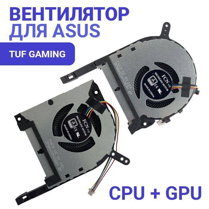 Вентилятор (кулер) для Asus TUF Gaming FX505D FX505DD FX505DT FX505DU FX505DV FX505DY FX505G FX505GE FX505GM FX505GT. FX705D FX705DT FX705DU. (DFS5K12114262H+DFS5K12304363H) GPU+CPU