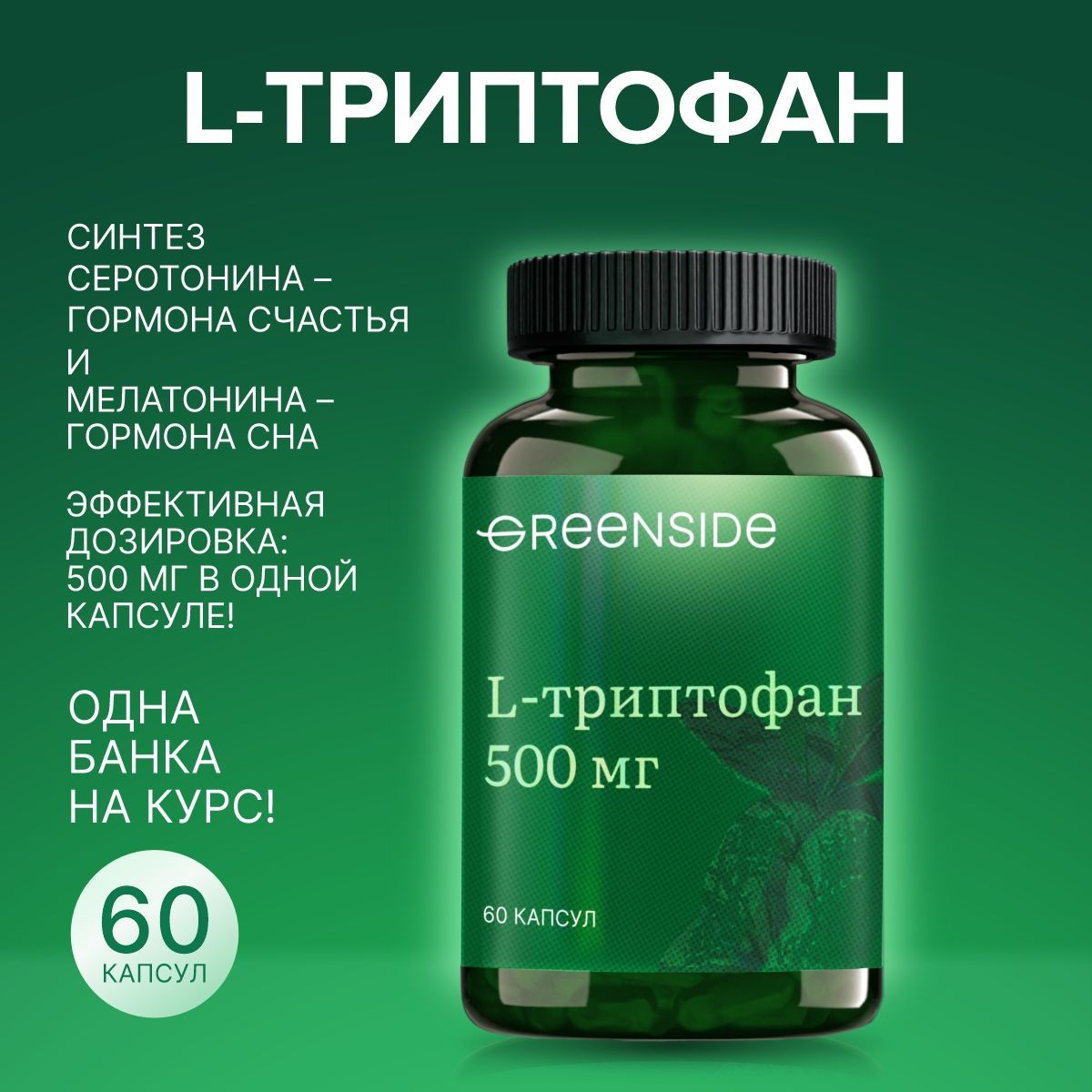 Антидепрессант L-Триптофан 500 мг, витамины от стресса, 520 мг, кап №60