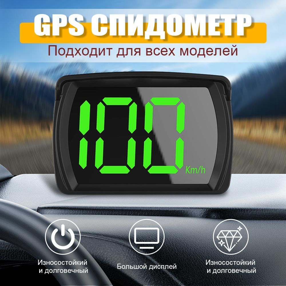 Спидометр для автомобиля GPS цифровой / спидометр для авто электронный