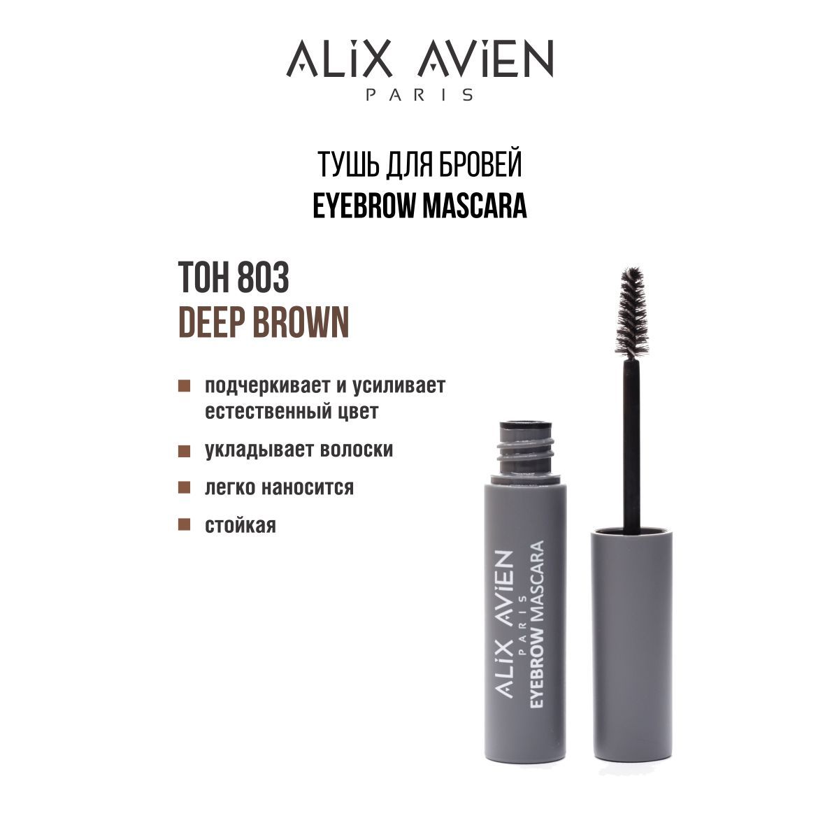 ALIX AVIEN Тушь для бровей Eyebrow Mascara 803 DEEP BROWN темно- коричневая