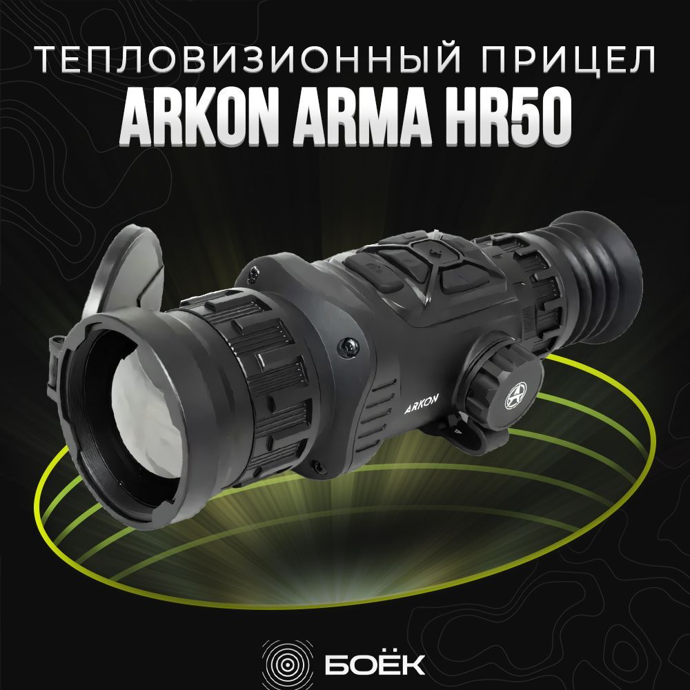 Тепловизионный прицел Arkon Arma HR50