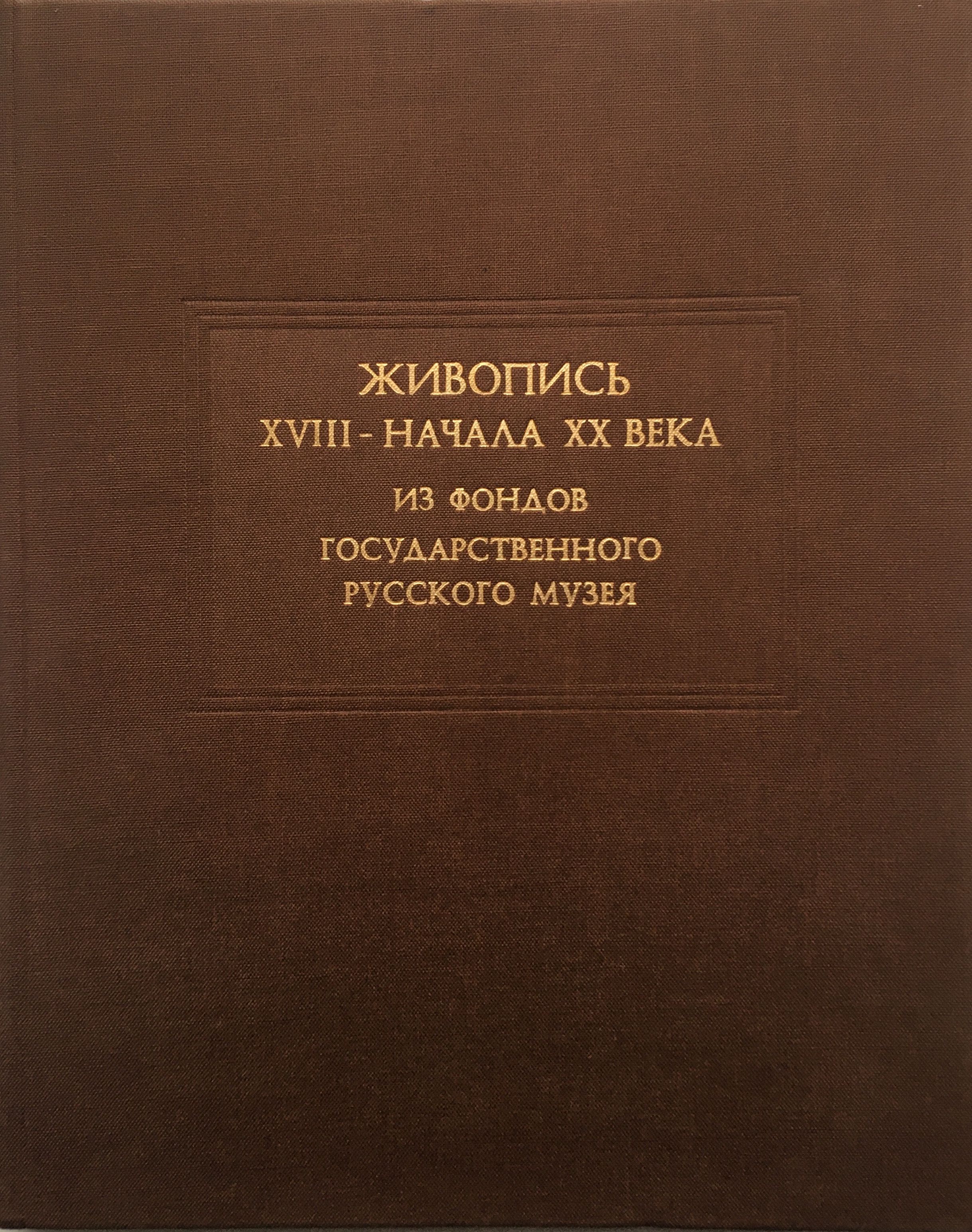 Живопись XVIII - начала XX веков. Из фондов Государственного Русского Музея: Альбом | Смирнов Георгий Викторович, Михайлова Кира Владимировна