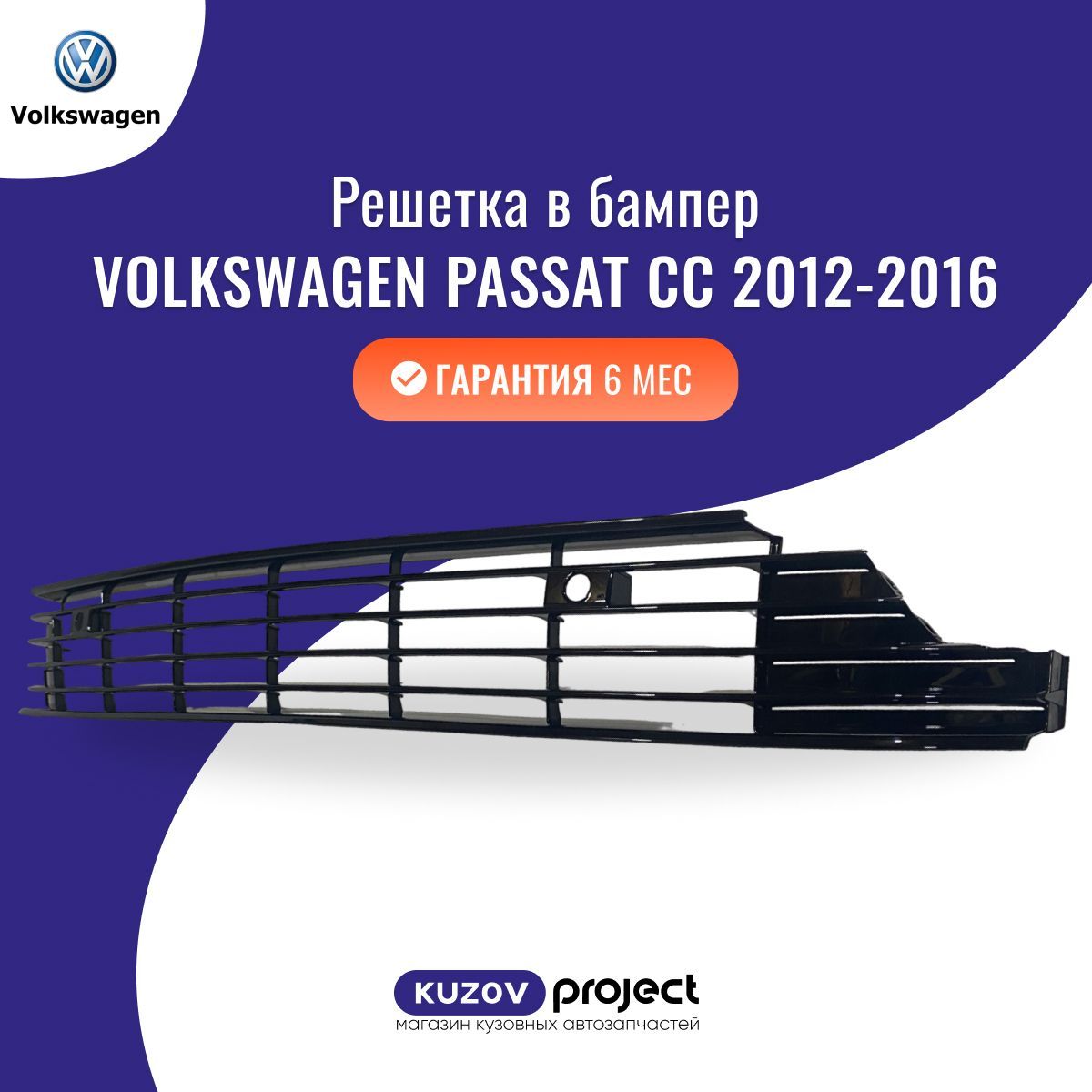 Решетка в бампер центральная Volkswagen Passat CC (B6) Фольксваген Пассат СС (1 поколение рестайлинг) 2012-2016 Китай