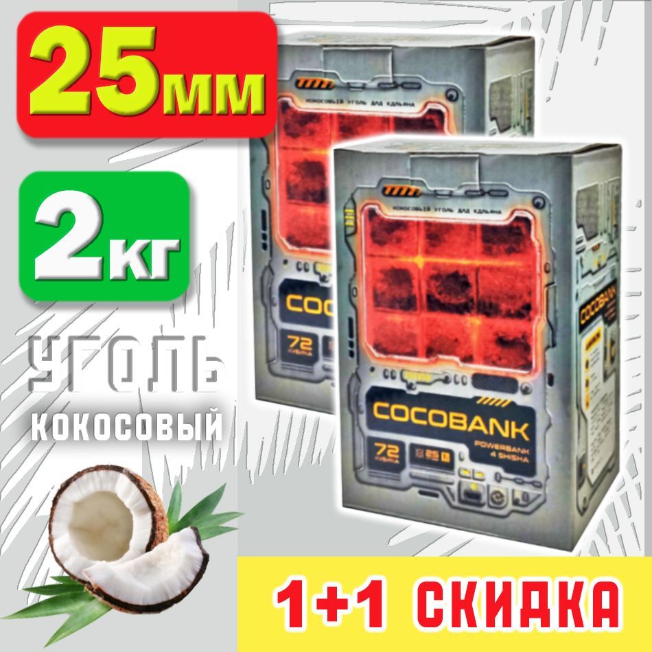 УгольдлякальянакокосовыйCOCOBANK,2упаковкипо72шт(кубики25х25х25мм)