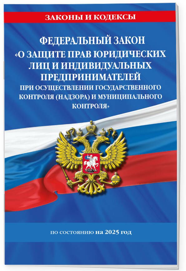 ФЗ "О защите прав юридических лиц и индивидуальных предпринимателей при осуществлении государственного контроля (надзора) и муниципального контроля" по сост. на 2025 год / ФЗ № 294-ФЗ