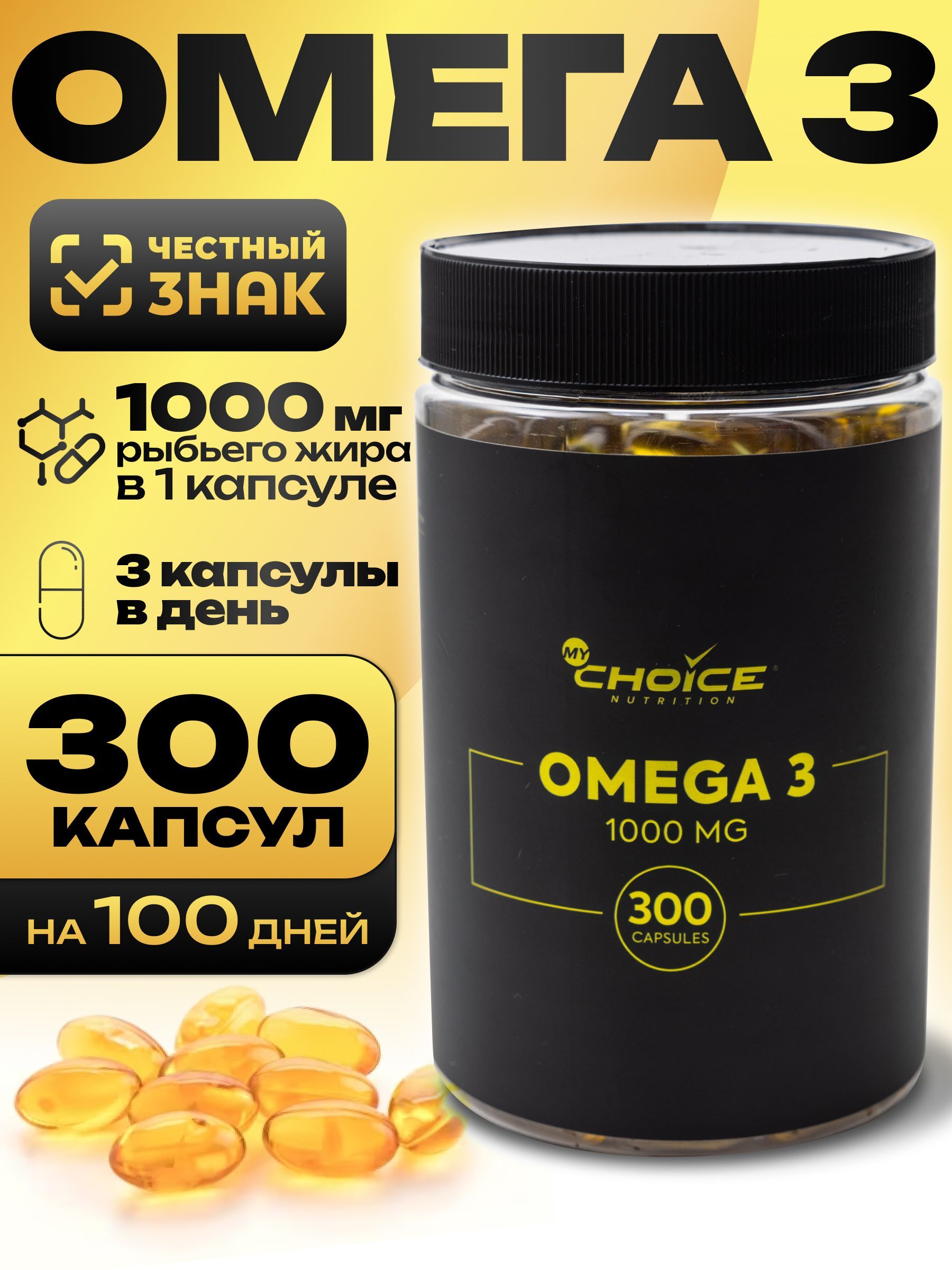 ОМЕГА 3 1000мг, Рыбий жир, 300 капсул