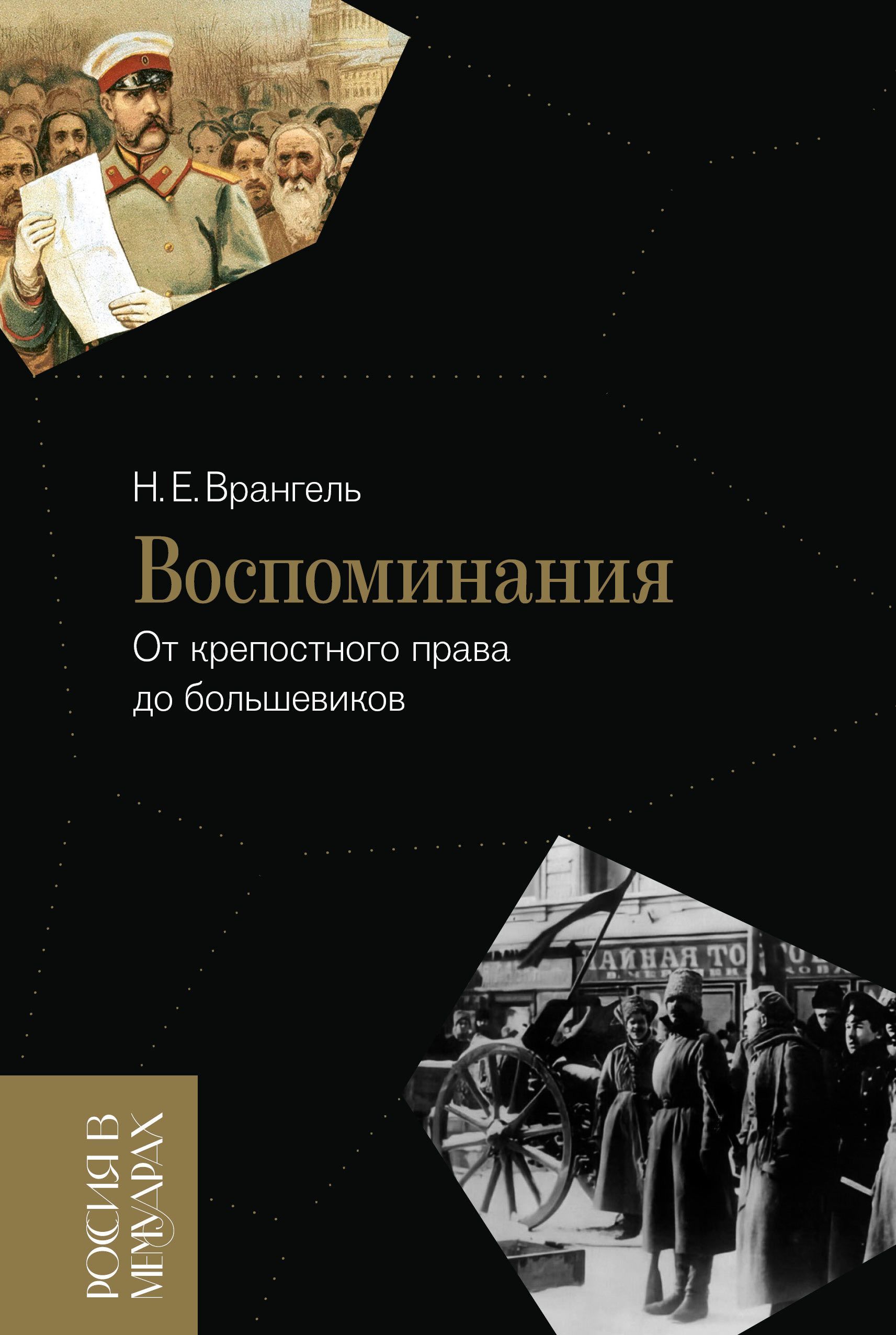 Николай Врангель. Воспоминания. От крепостного права до большевиков | Врангель Николай Егорович