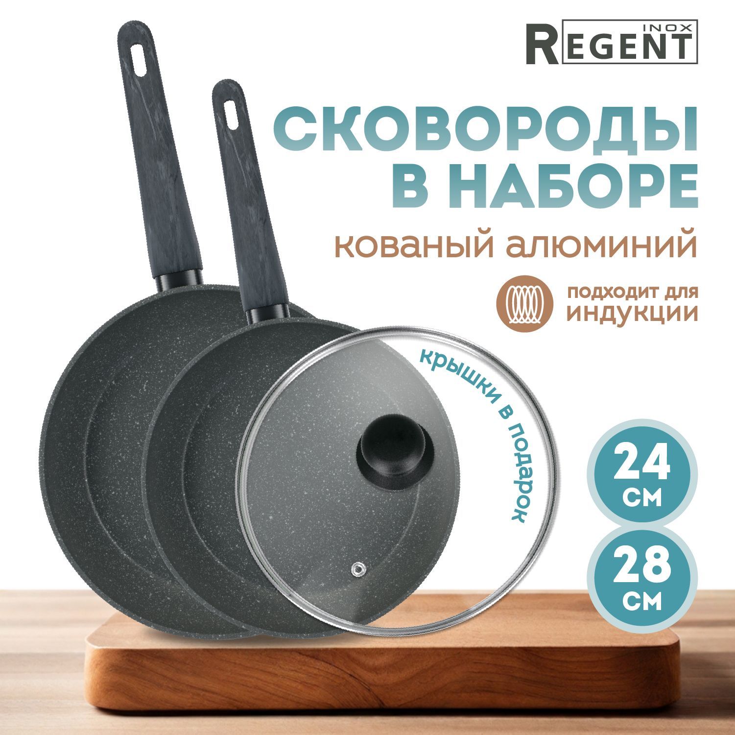 Сковорода для индукционной плиты Regent inox GRANITO с крышкой 24 см, 28 см. Набор сковородок с крышками 2 шт