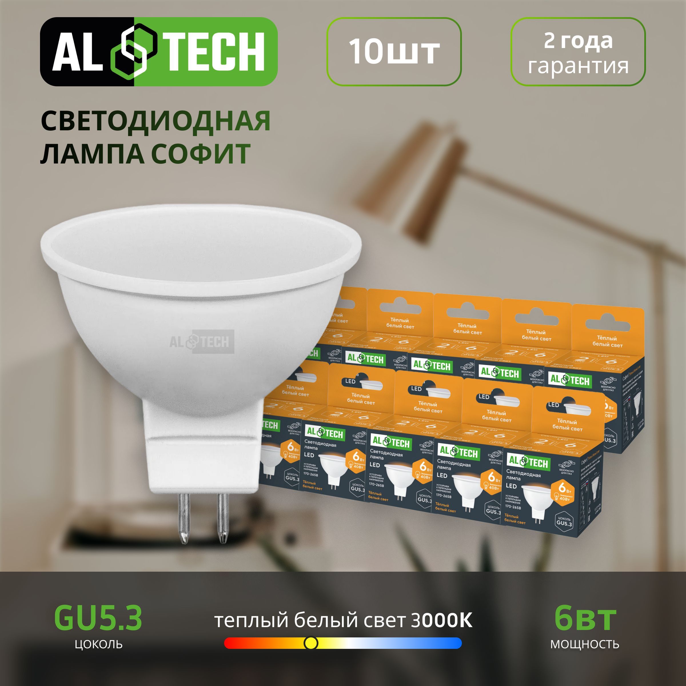 Лампочка светодиодная AL TECH LED MR16-6W-830-GU5.3 6вт (аналог 40вт) софит, теплый белый свет 10шт