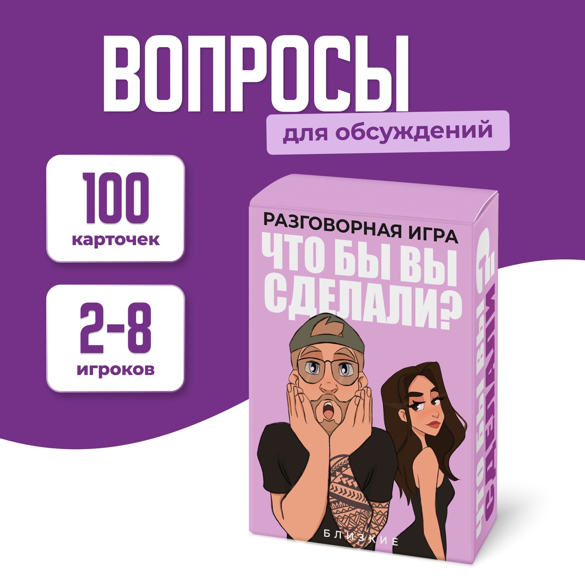 Разговорнаяиградляпарикомпаний"ЧтобыВысделали?",настольныеигры,игрывдорогу