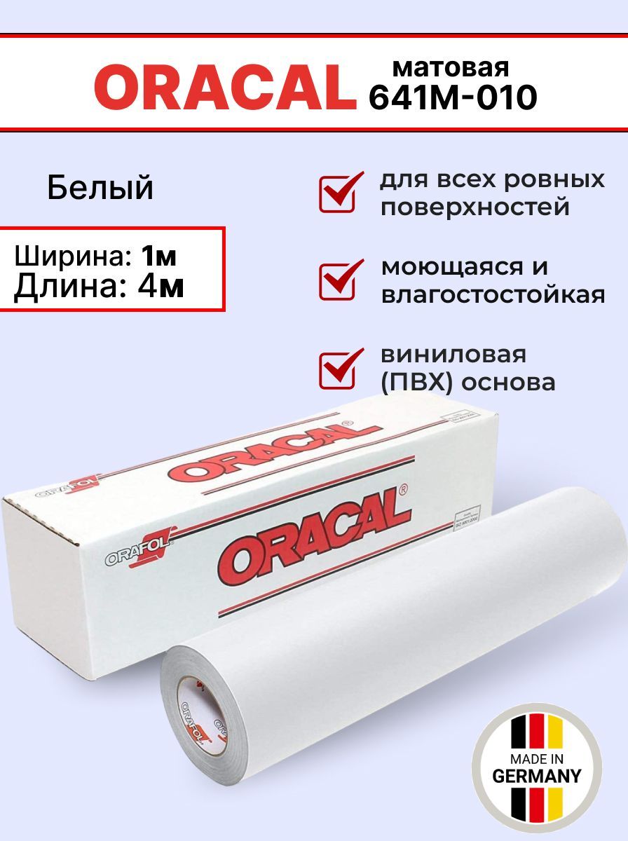 Самоклеящаяся пленка Oracal 641 M 010 1х4м, белый, матовый, отрезок