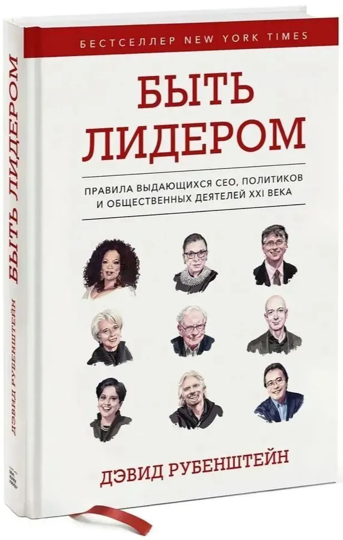 Быть лидером. Правила выдающихся СЕО, политиков и общественных деятелей XXI века | Рубенштейн Дэвид