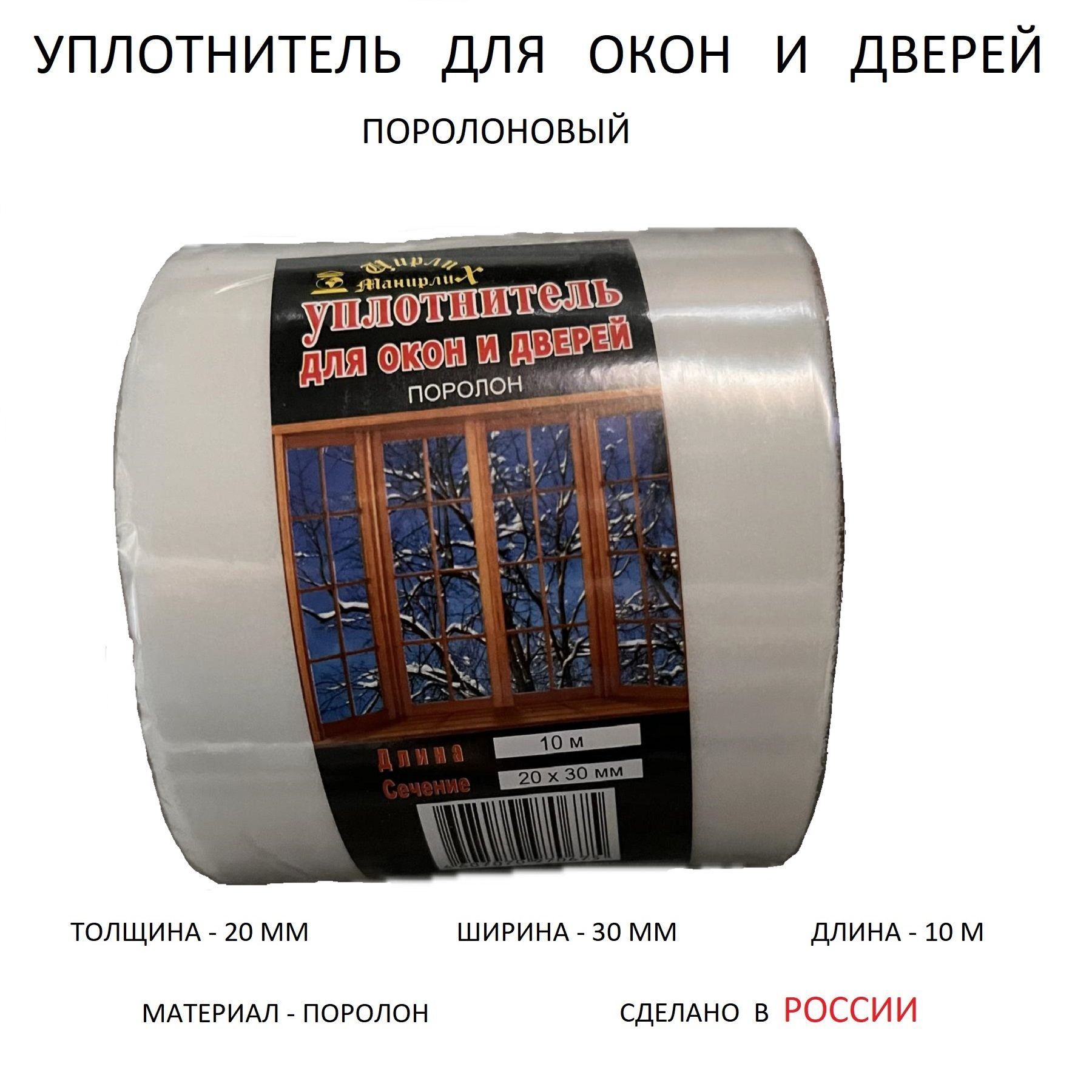 Уплотнитель утеплитель для окон и дверей поролон 20х30мм 10 метров