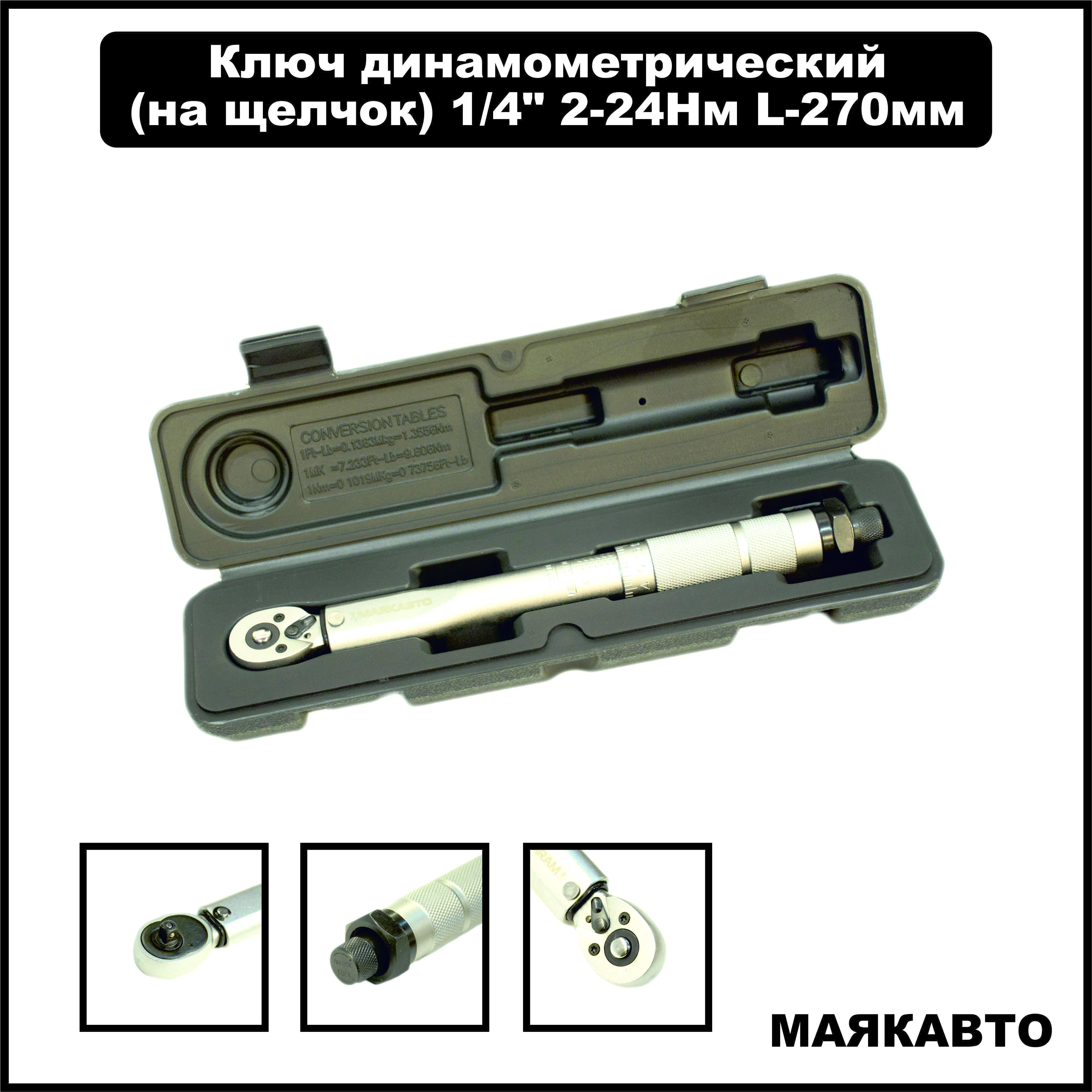 Ключ динамометрический (на щелчок) 1/4" 2-24Нм L-270мм МАЯКАВТО 6472270