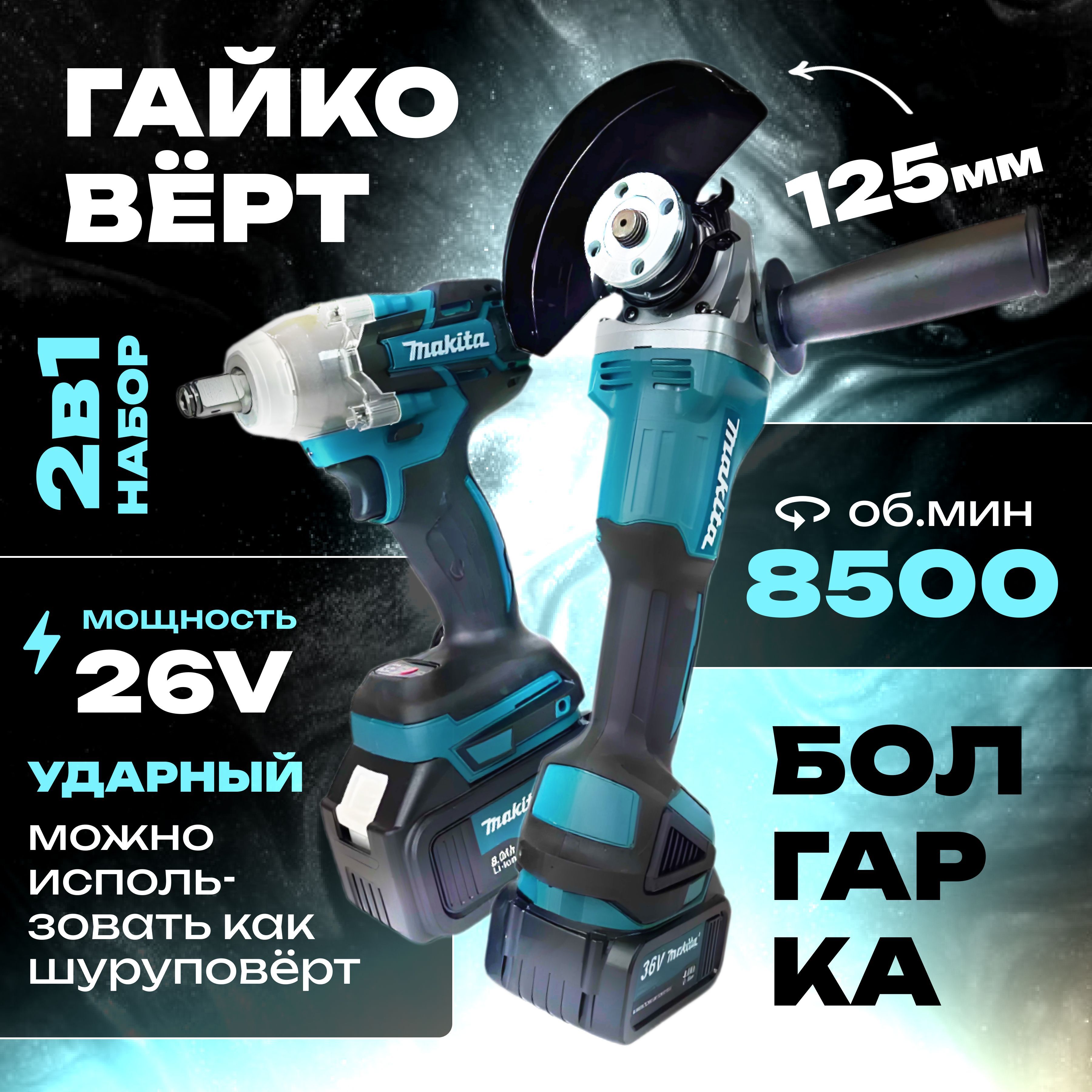 Makita Гайковёрт Аккумуляторный Ударный 26v + Болгарка УШМ 125мм бесщеточная Набор инструмента 2в1 Макита