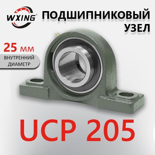 Подшипниковый узел на лапах. Подшипник UCP205. Диаметр 25 мм