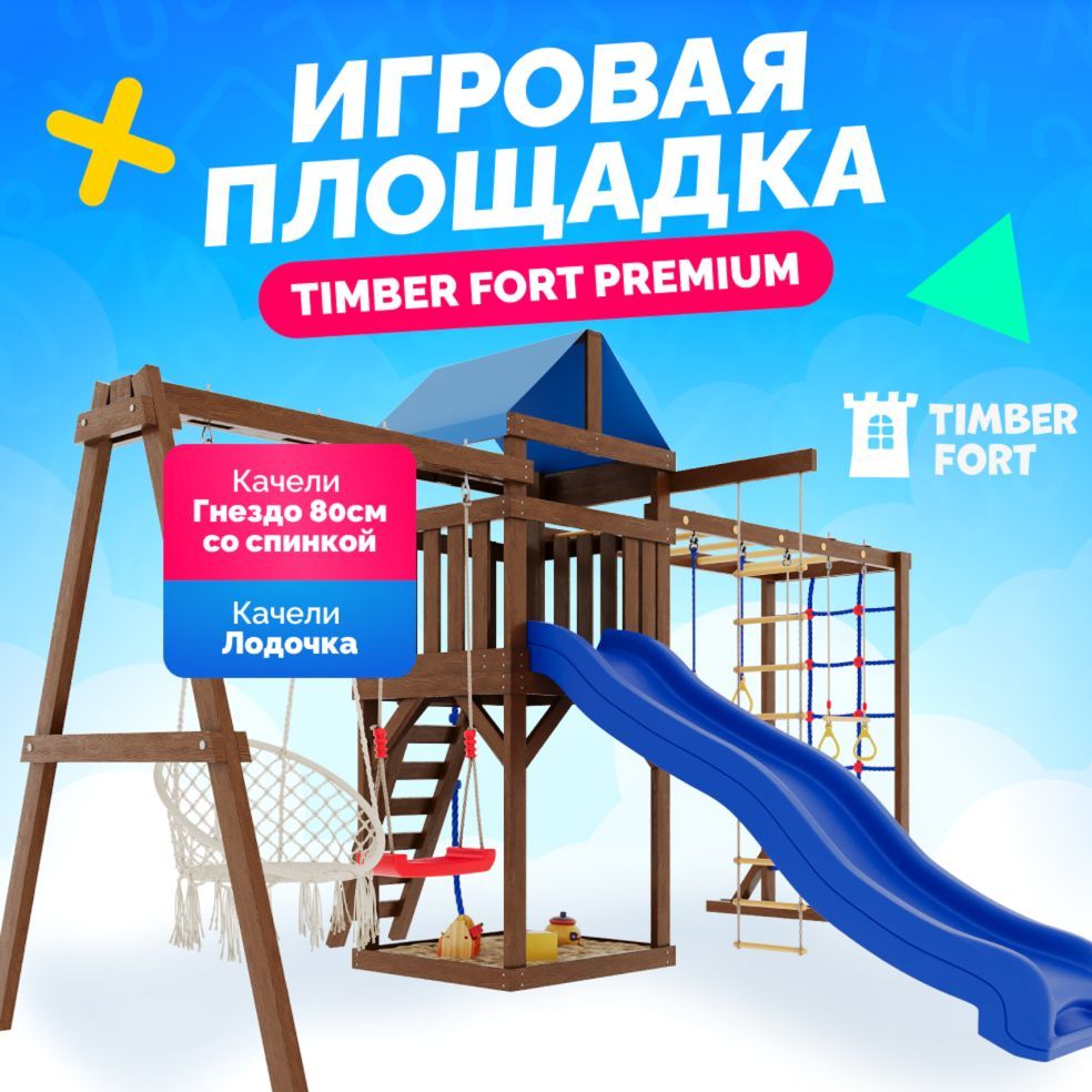 Детская площадка для улицы и дачи Timber Fort Палисандр с паутинкой и креслом 80 см. Детская игровая площадка уличная. Игровой комплекс городок для детей с горкой