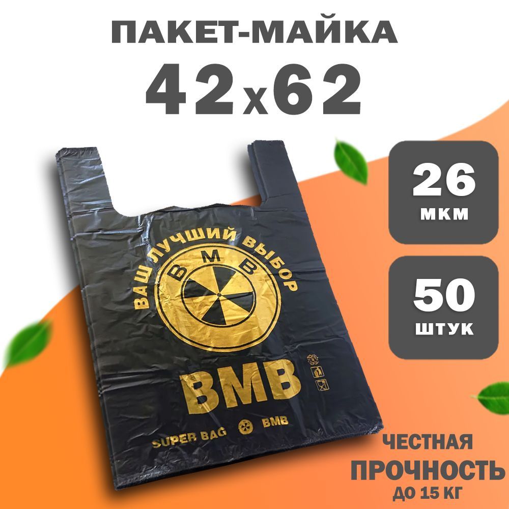 Пакет майка ВМВ большой, фасовочный 62х42 см