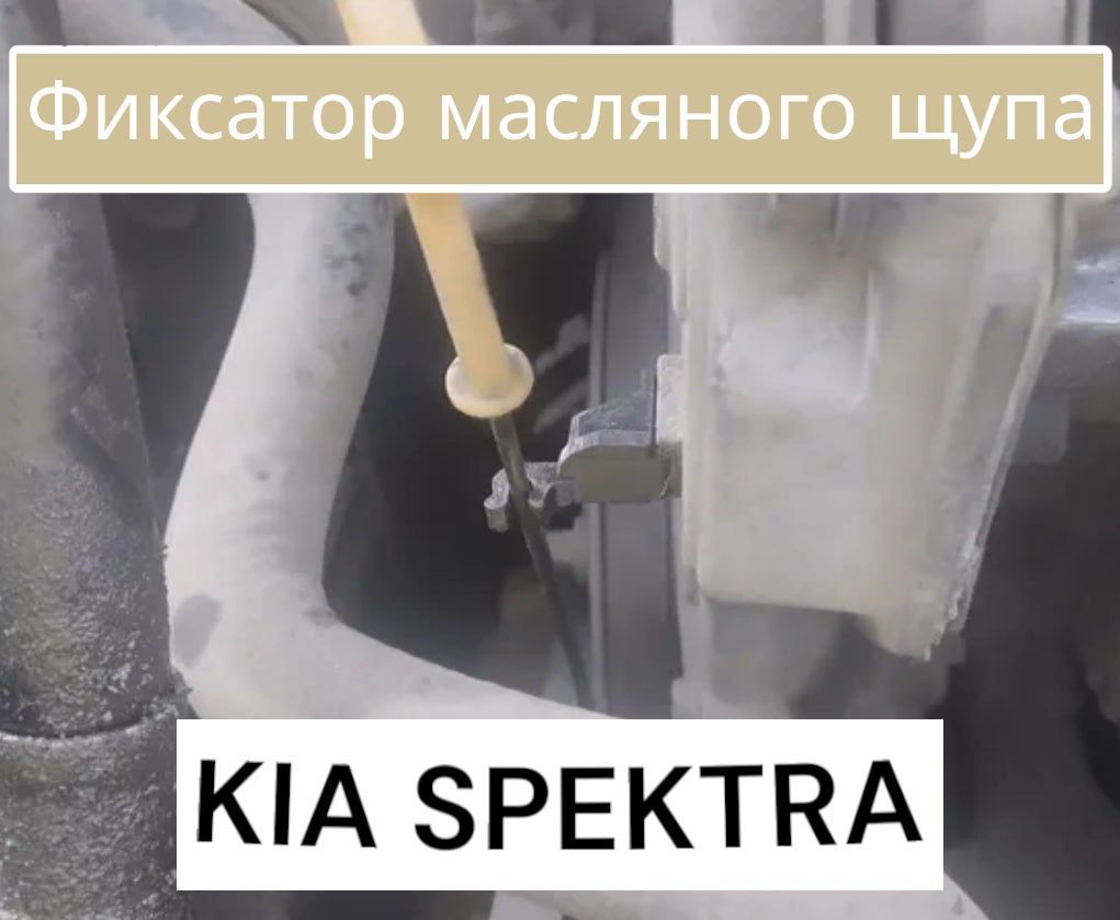 Фиксатор масляного щупа Hyundai/Kia 213742X000 - держатель фиксатор щупа для SPECTRA/SEPHIA II/SHUMA II/MENTOR