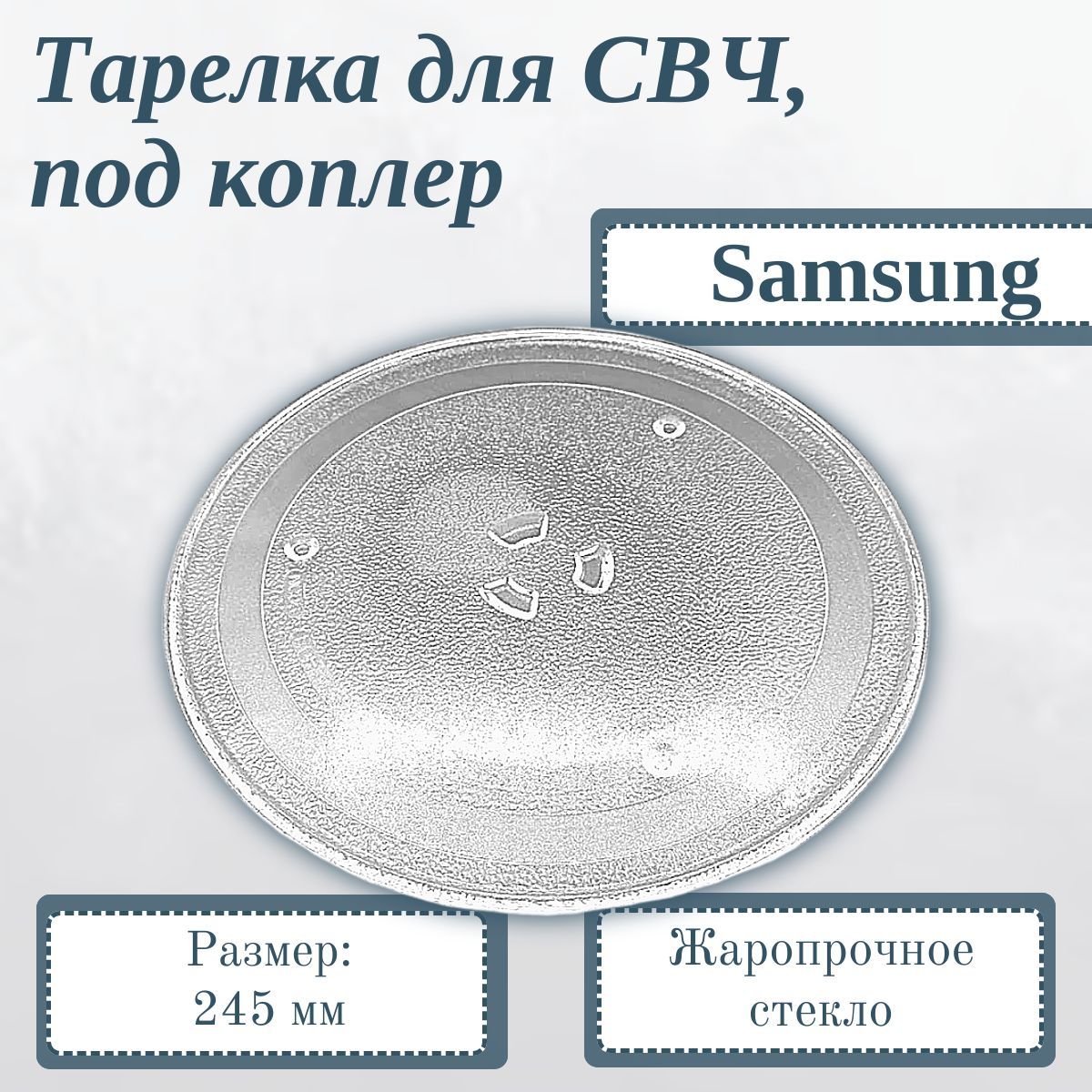 Поддон для СВЧ Samsung, 255 мм/ под коплер, DE74-00027A