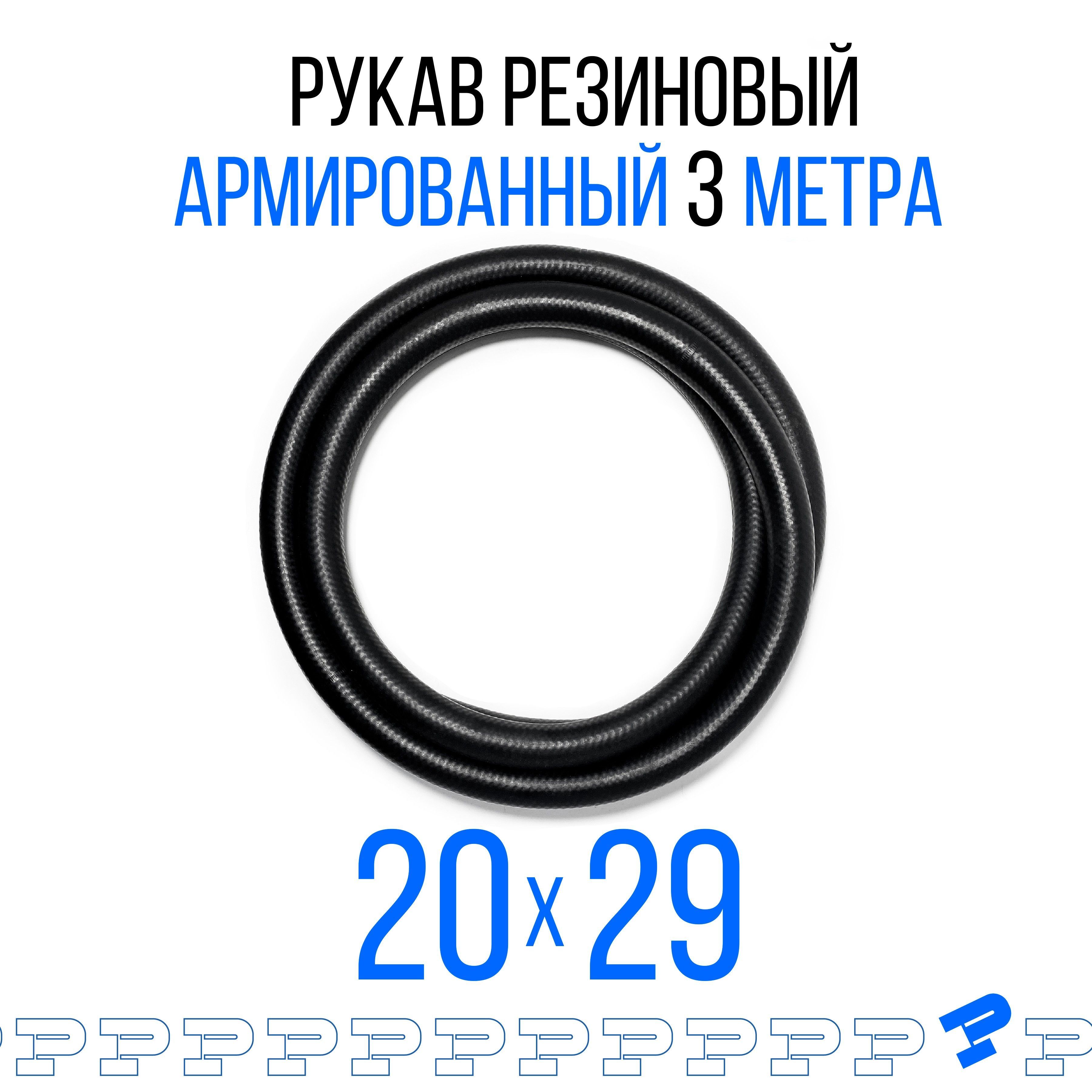 Шланг Топливный 20 на 29 мм (1.6 МПа) Маслобензостойкий 3 метра / Рукав резиновый / армированный ГОСТ 10362-2017