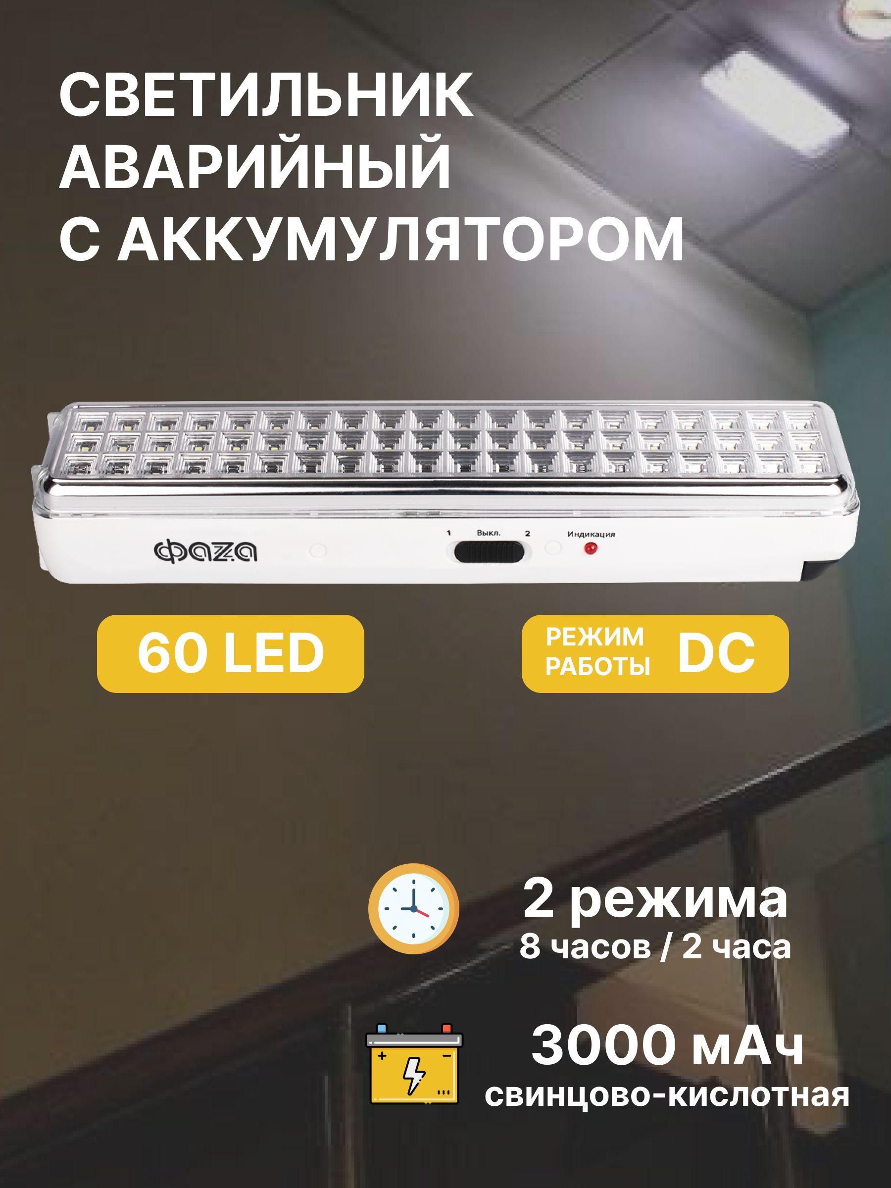 Аварийное освещение / Светодиодный светильник автономный 60 LED / Фонарь аккумуляторный для подсветки путей эвакуации при отключении электроэнергии с 2 режимами