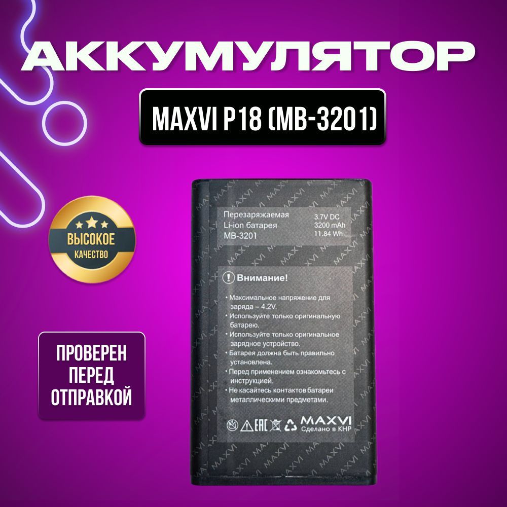 Аккумулятор для Maxvi P18 (MB-3201)