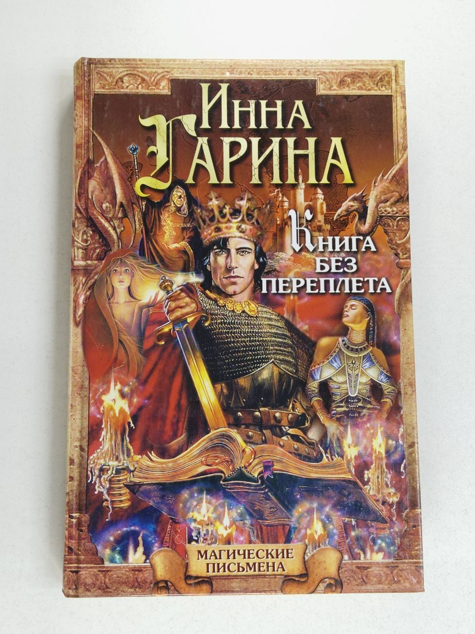 Книга без переплета / Гарина Инна | Гарина Инна