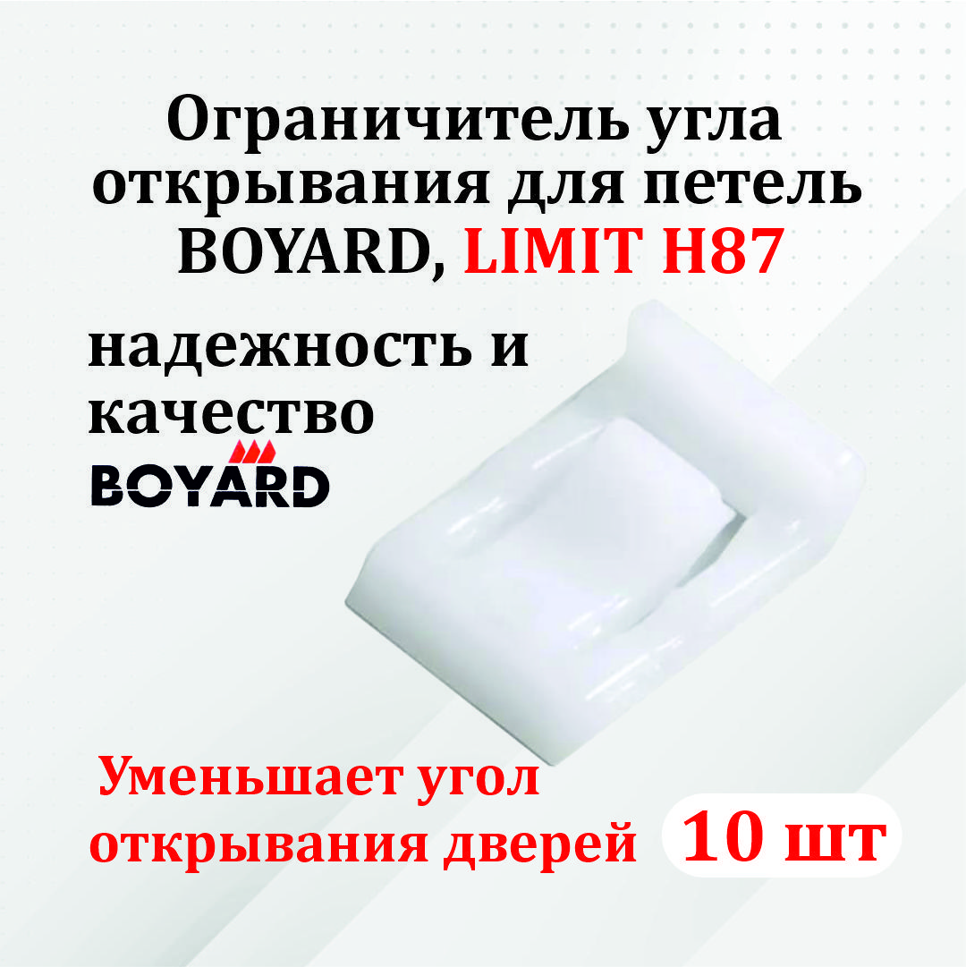 Ограничитель угла открывания для петель BOYARD, LIMIT H87 - 10 шт.