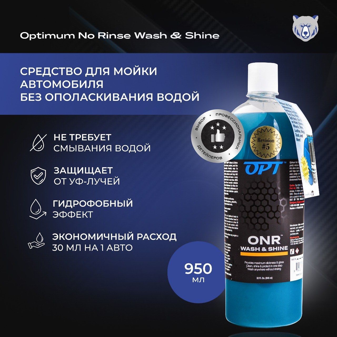 Optimum No Rinse Car Wash & Shine 950 ml средство для мойки автомобиля без ополаскивания водой