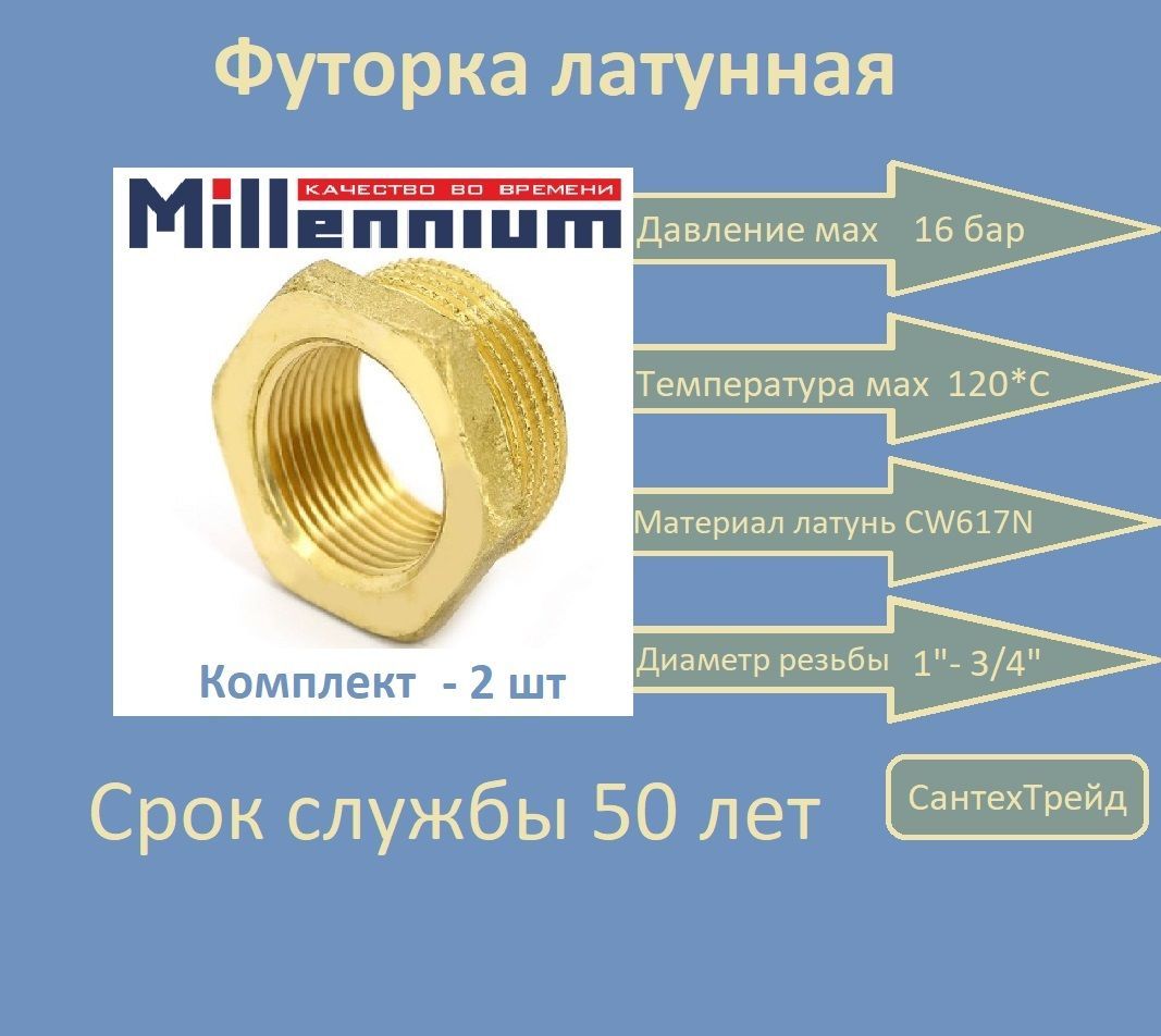 Футорка 1" ш. х 3/4" г. латунь Millennium 2шт