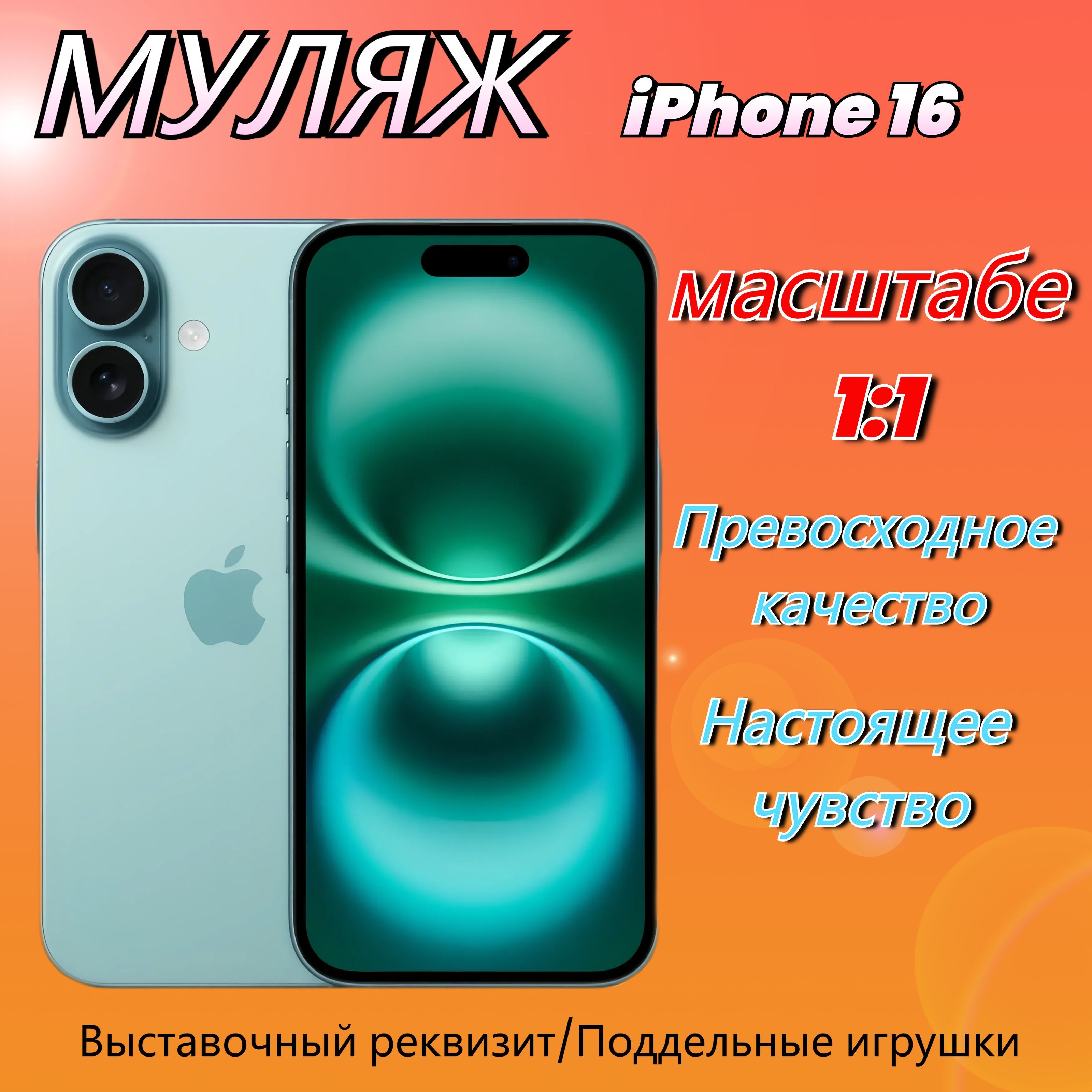 Муляж iPhone16 ,Макет смартфона ,Образец для витрины Айфон 16 Teal