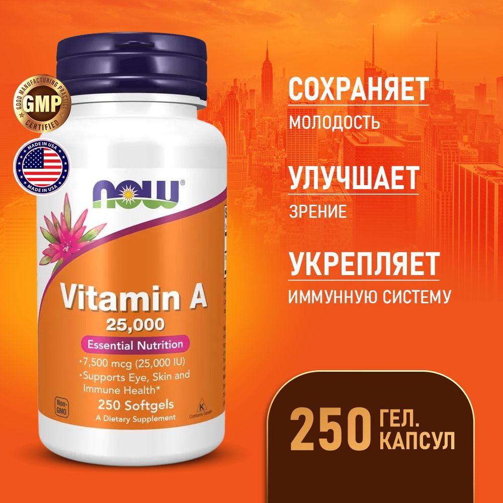 ВитаминА25000IU250softgel,NOWVitaminA7500мкг,Улучшаетзрение,укрепляетиммунитет