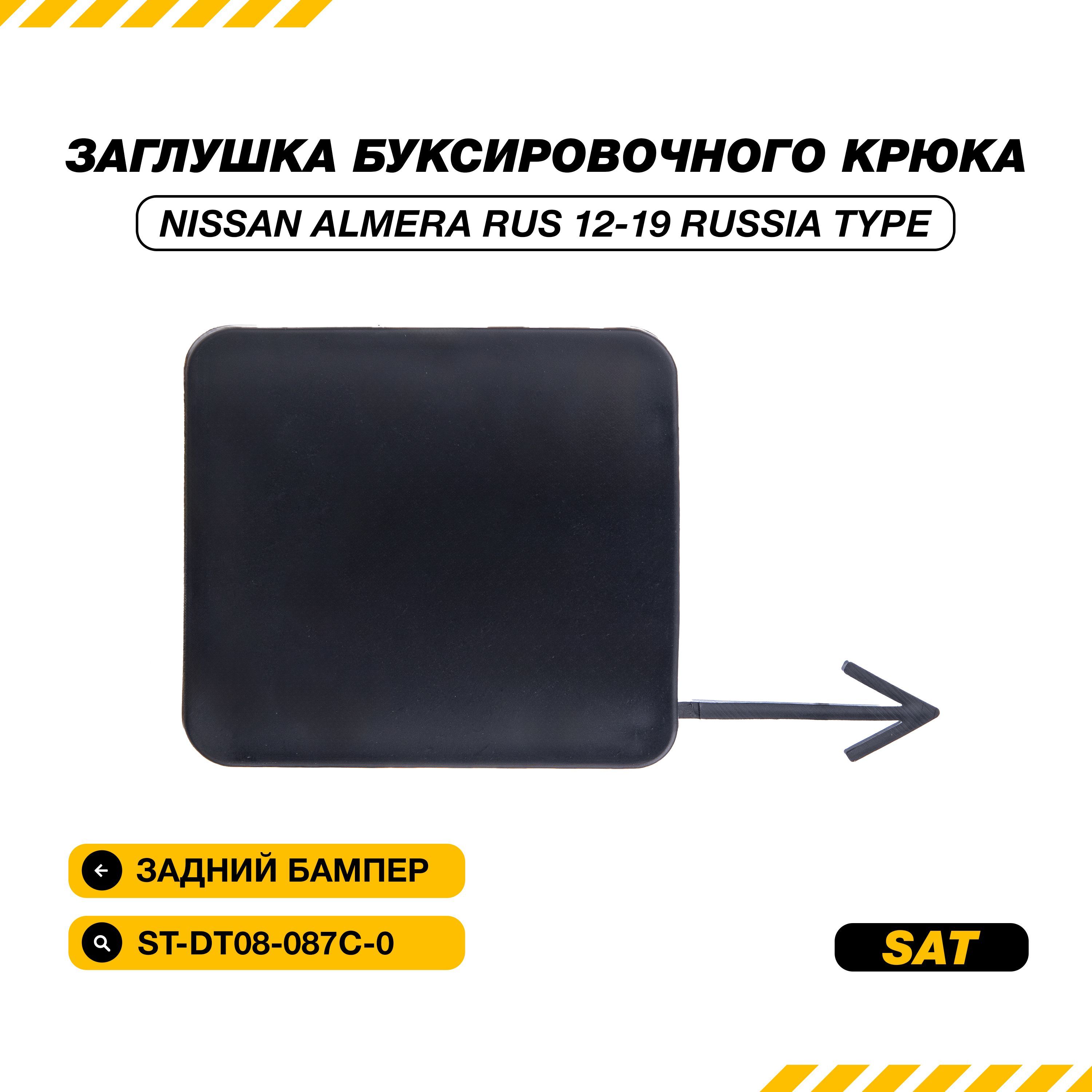 Заглушка буксировочного крюка заднего бампера Nissan Almera G15 2012-2019/Ниссан Альмера G15 2012-2019 SAT ST-DT08-087C-0