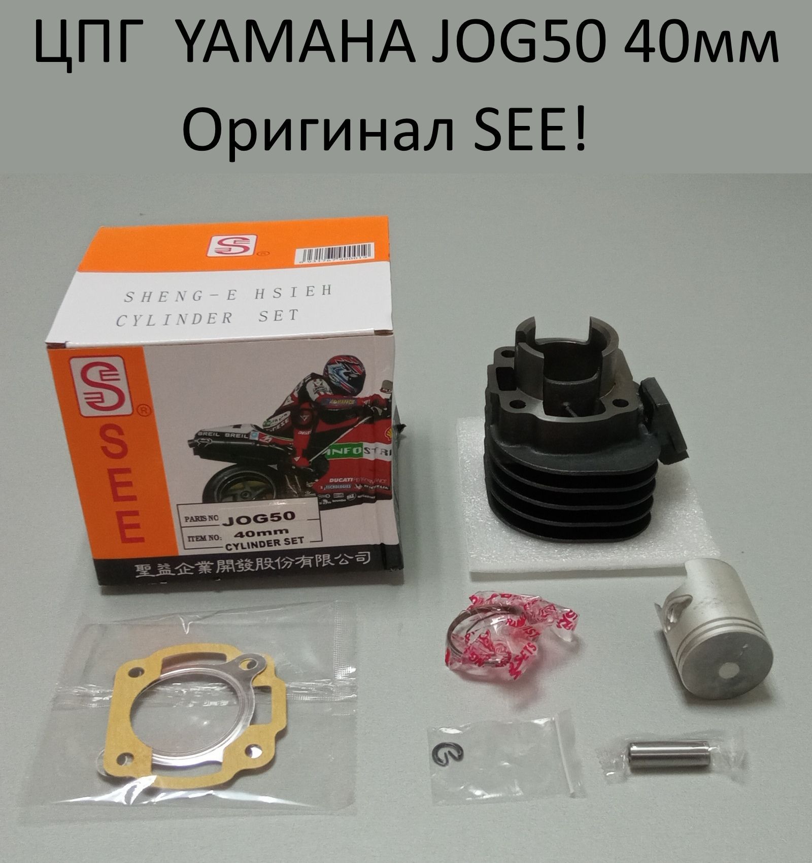 Цилиндро-поршневая группа (ЦПГ) для скутера Yamaha JOG50 (40mm) SEE