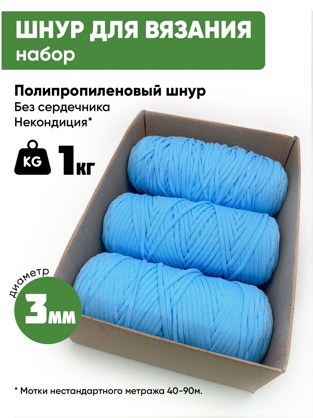 Наборшнуровдлярукоделия3мм1кг,длярыбалкиихоз.нужд,голубой,полипропилен