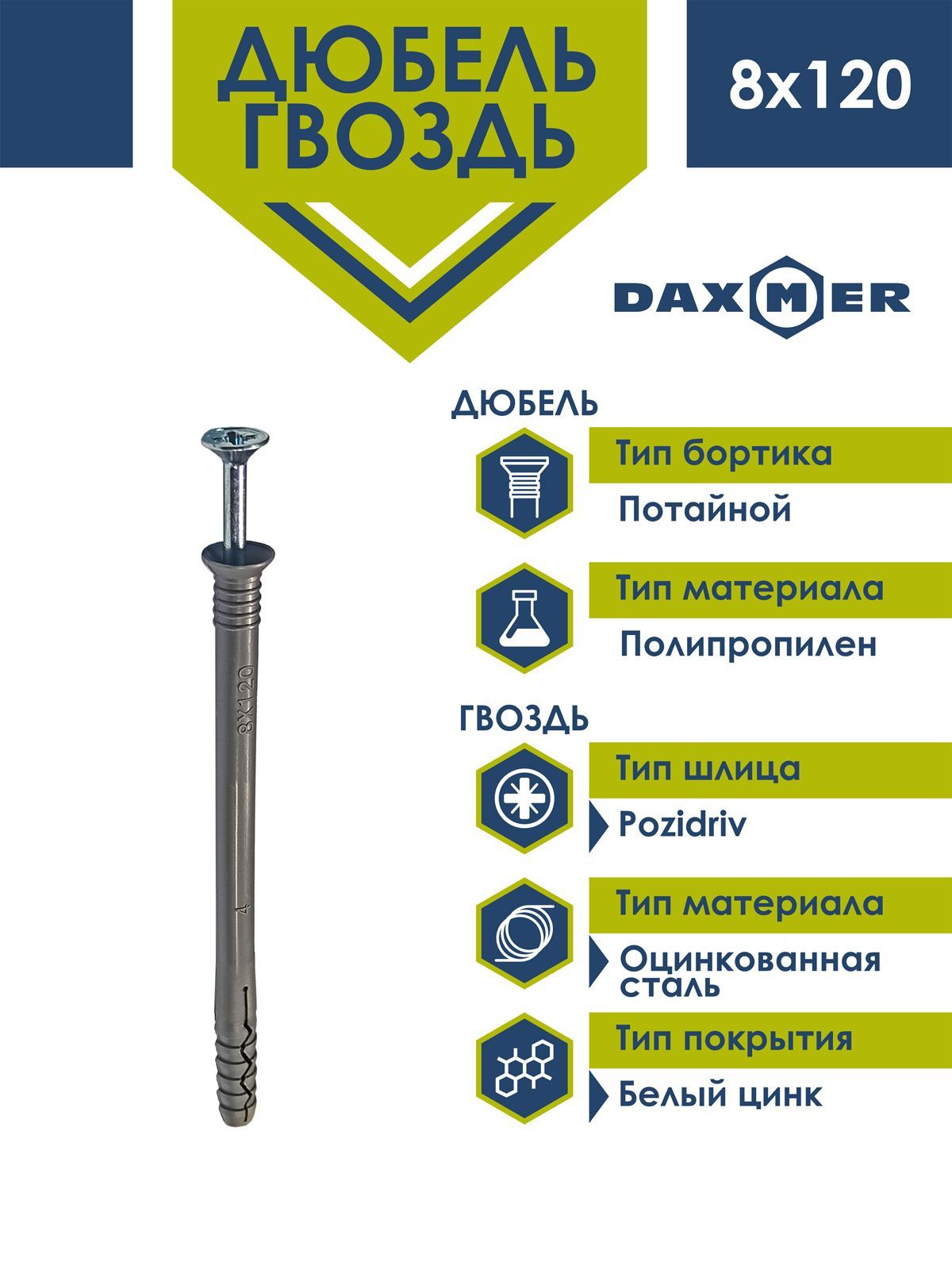 Дюбель-гвоздь Daxmer 8х120 потайной борт (50 шт)