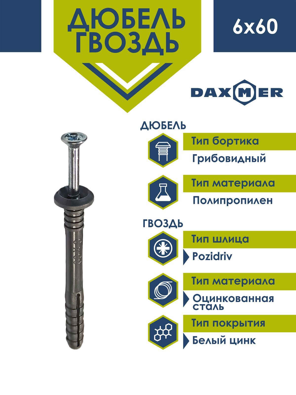 Дюбель-гвоздь Daxmer 6х60 Daxmer грибовидный борт (150 шт)