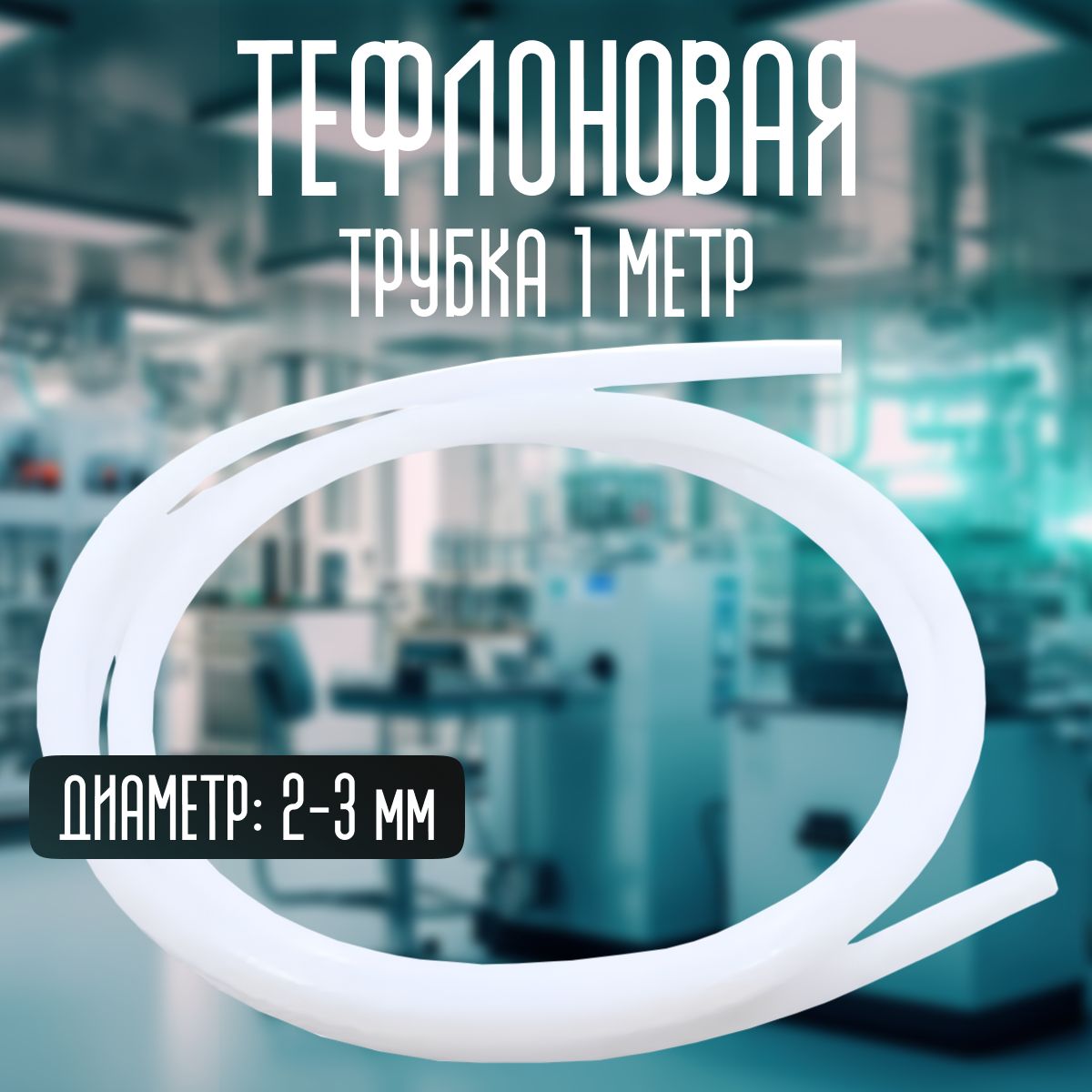 Трубкатефлоновая2-3мм1метрTRIDIPRO