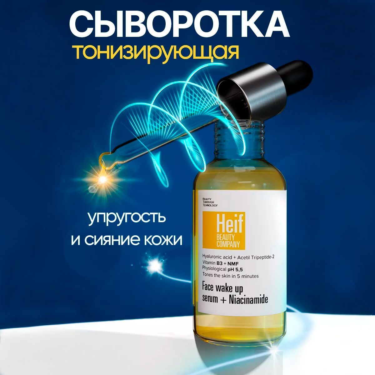 Heif Beauty Company Тонизирующая сыворотка для лица с ниацинамидом,30 мл