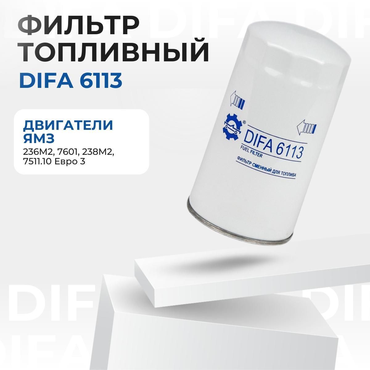 Фильтр сменный для топлива DIFA 6113