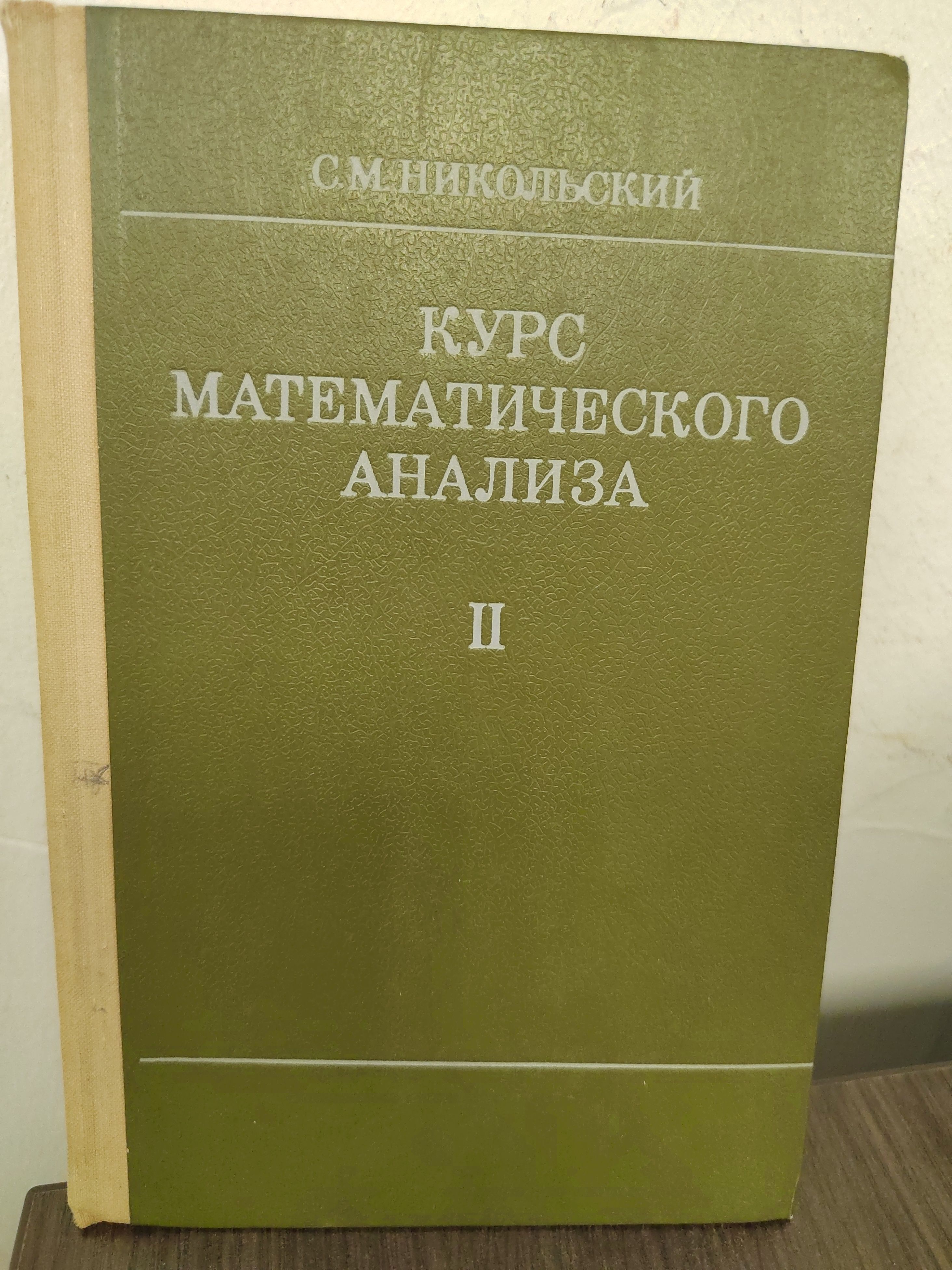 Курс математического анализа. В 2 томах. Том 2 | Никольский С. М.