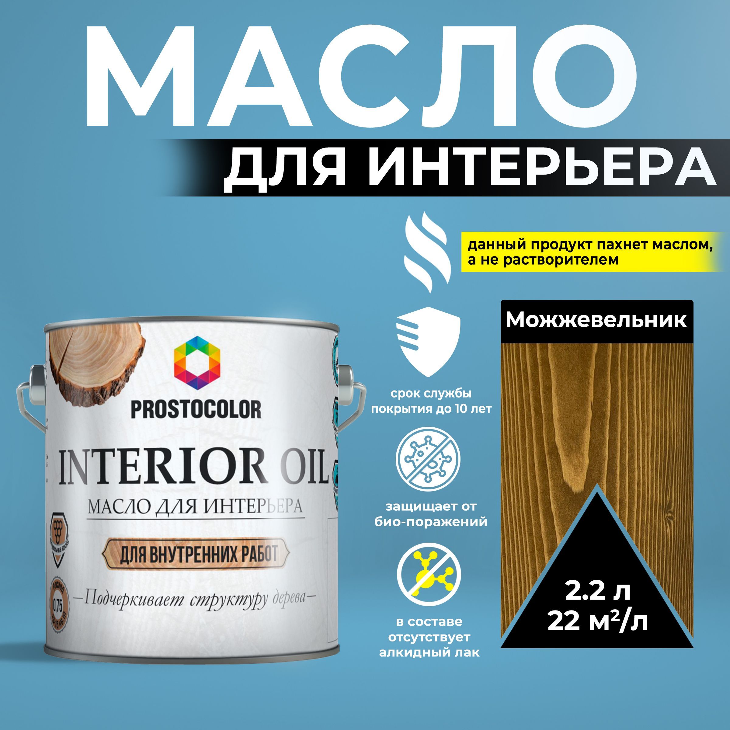 МаслодлядеревальняноесвоскомдлявнутреннихработINTERIOROILPROSTOCOLORМожжевельник2,2л