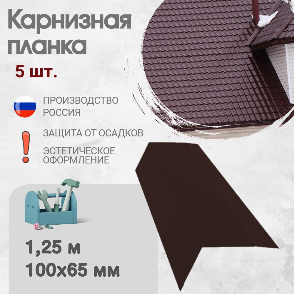 Карнизная планка для кровли, Длина - 1,25 м, 5 шт, Карнизная планка, Цвет - Темно - Коричневый, Ral RR32