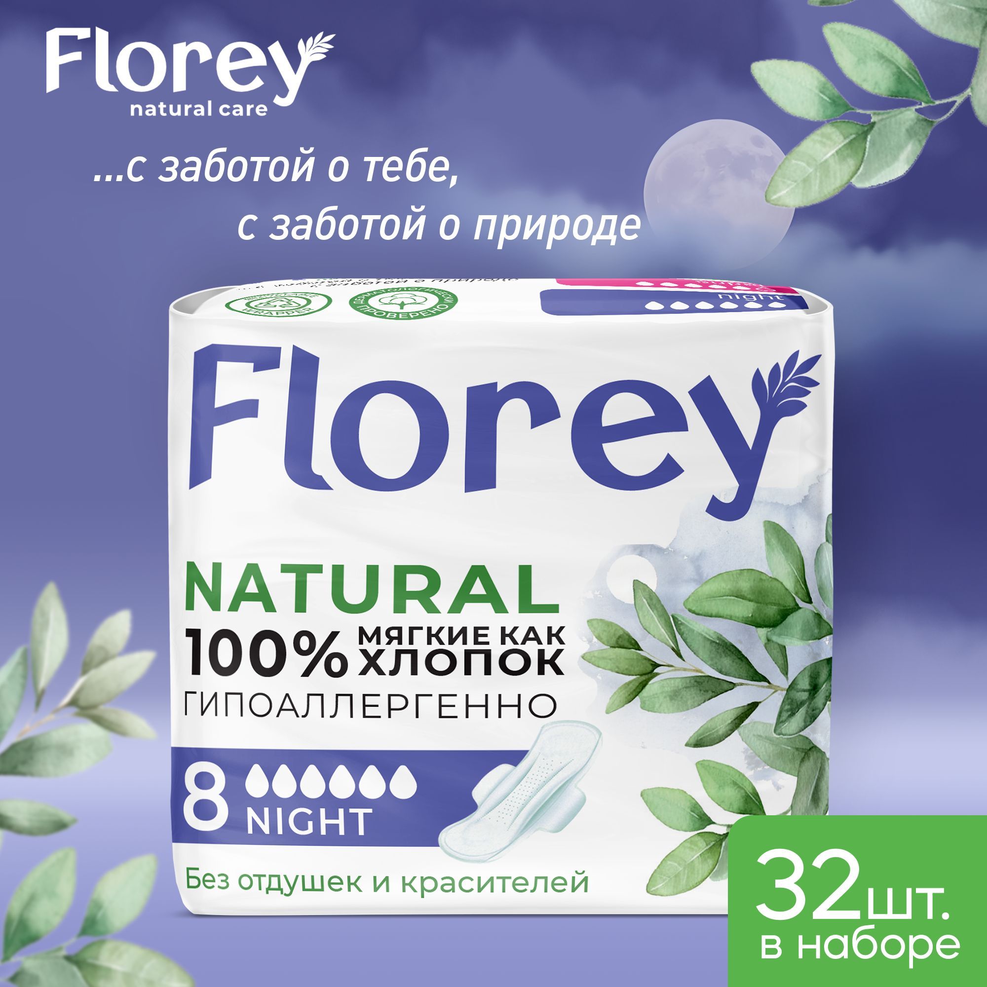 Прокладки женские ночные, FLOREY NATURAL Night, 32 шт (4 х 8 шт)